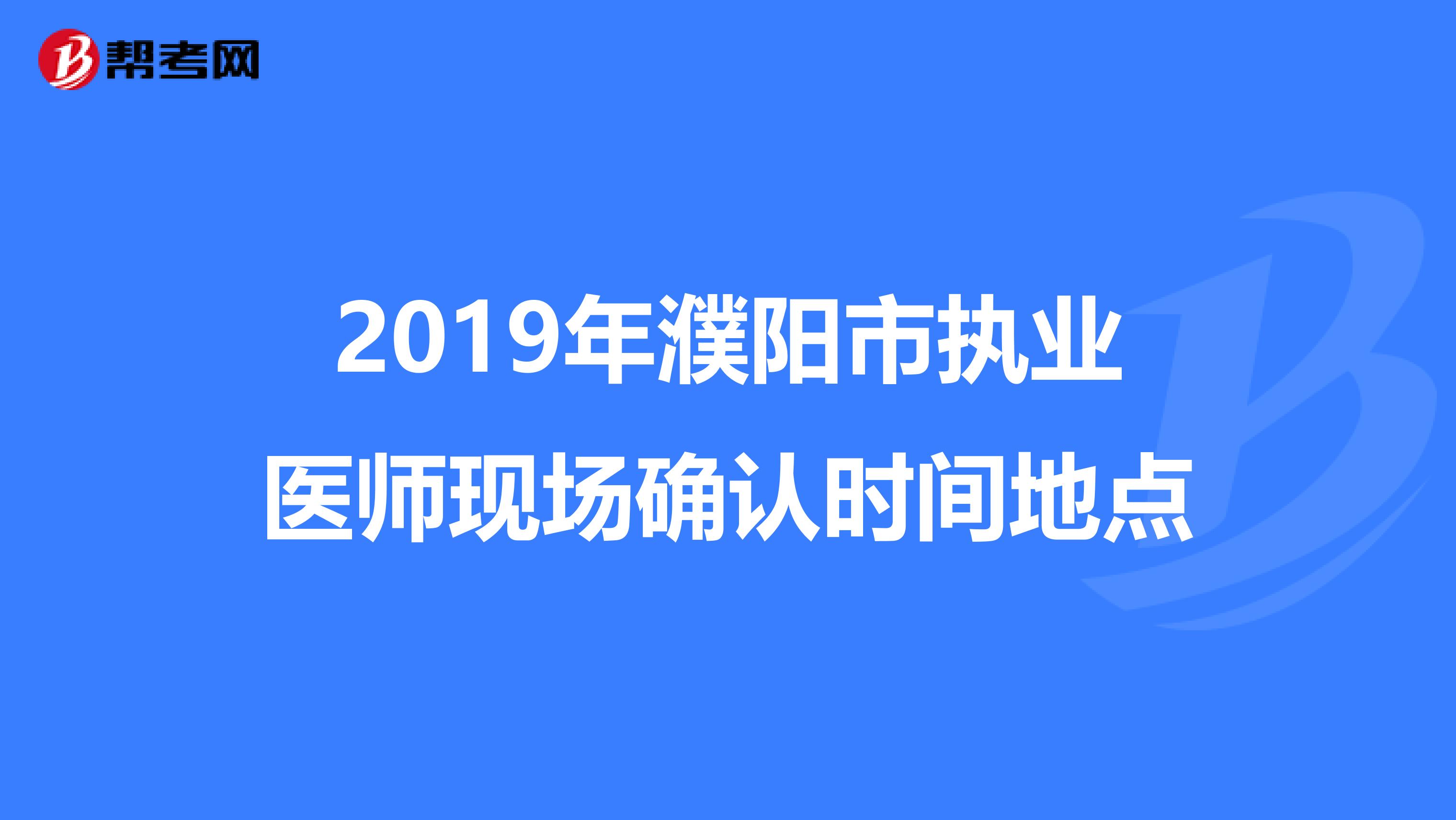 2019年濮阳市执业医师现场确认时间地点