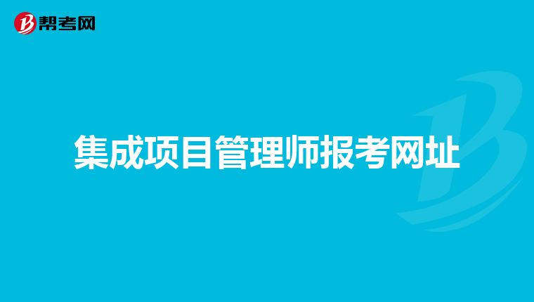 集成项目管理师报考网址