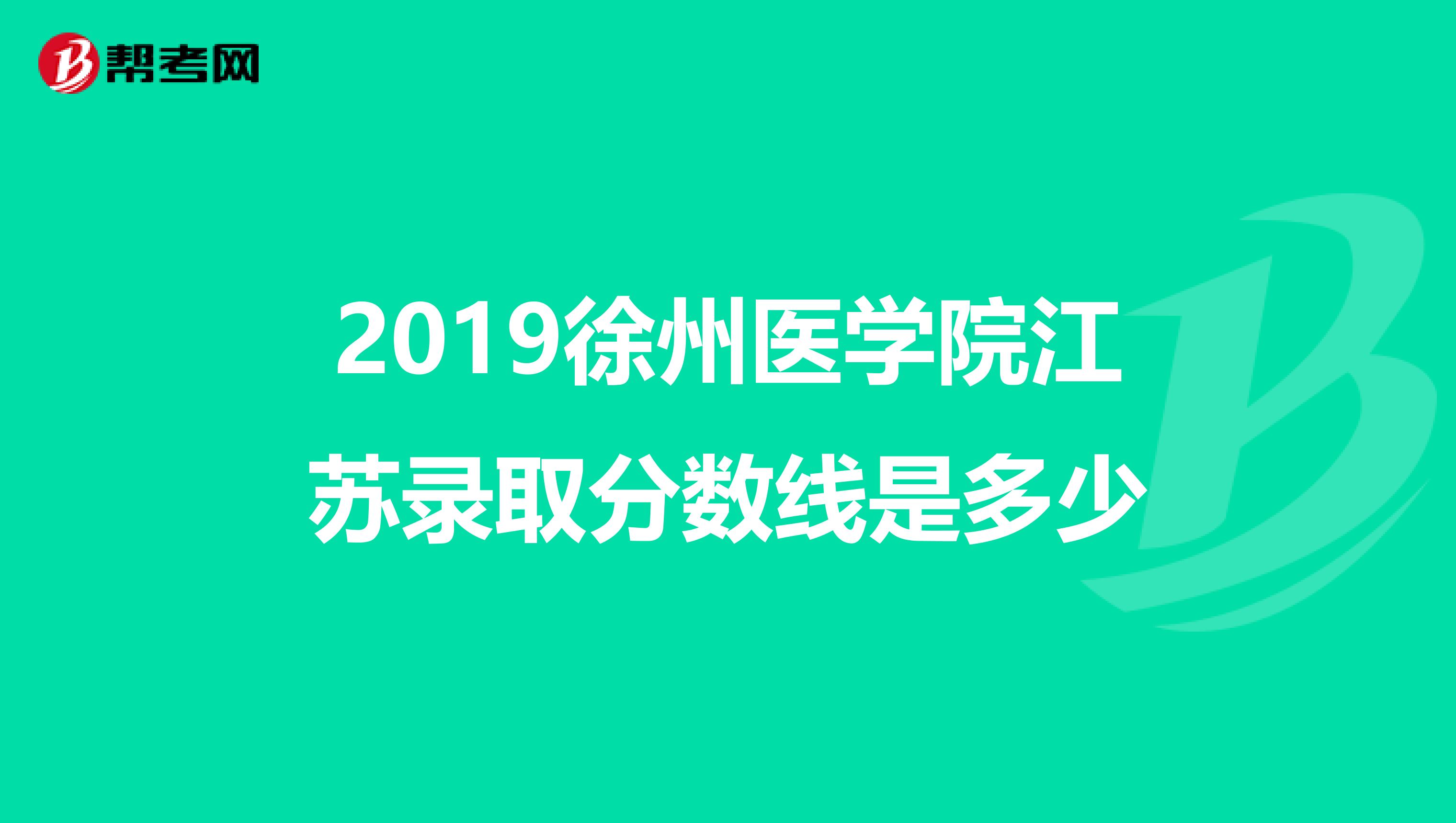 2019徐州医学院江苏录取分数线是多少