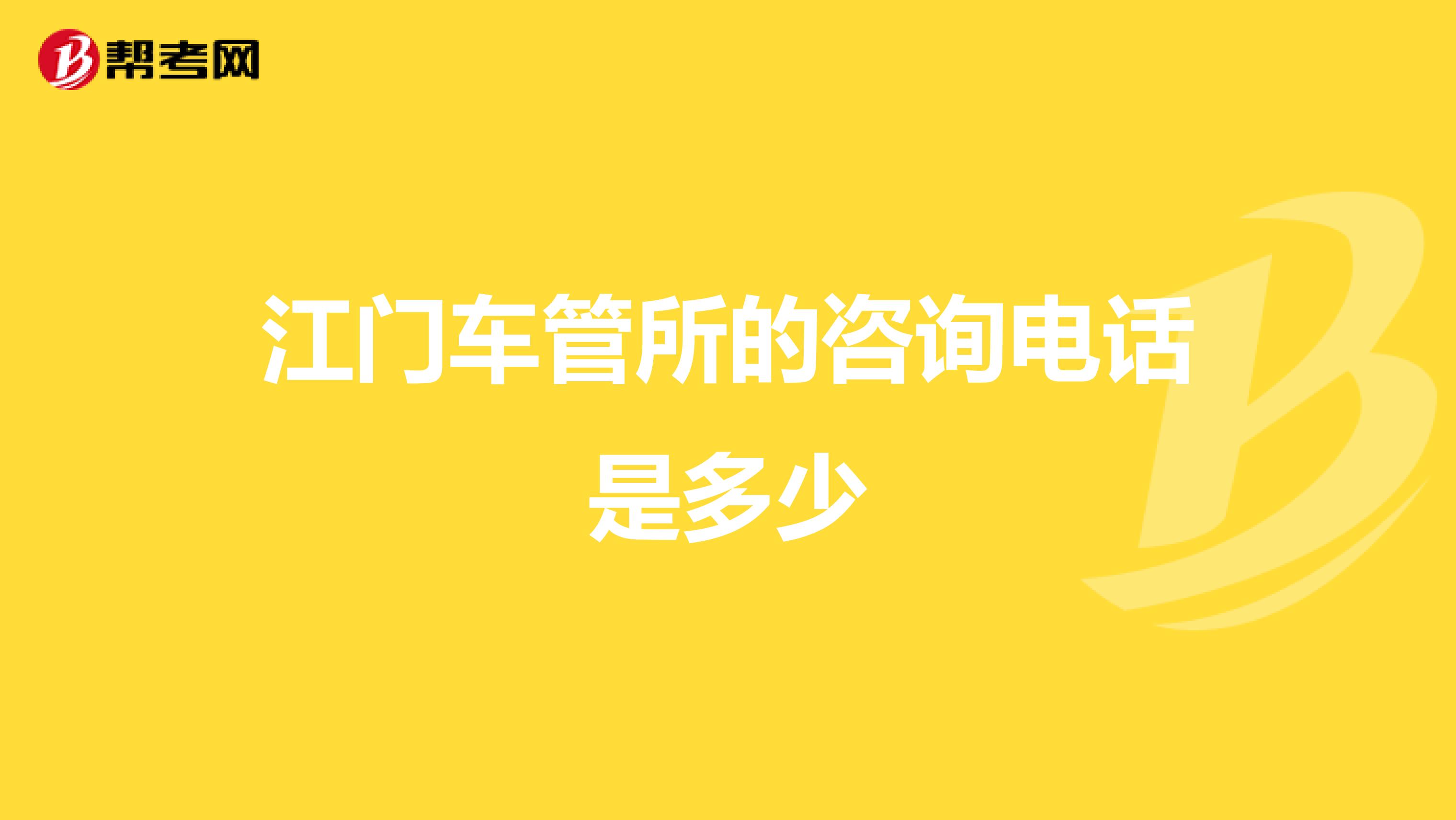 江门车管所的咨询电话是多少
