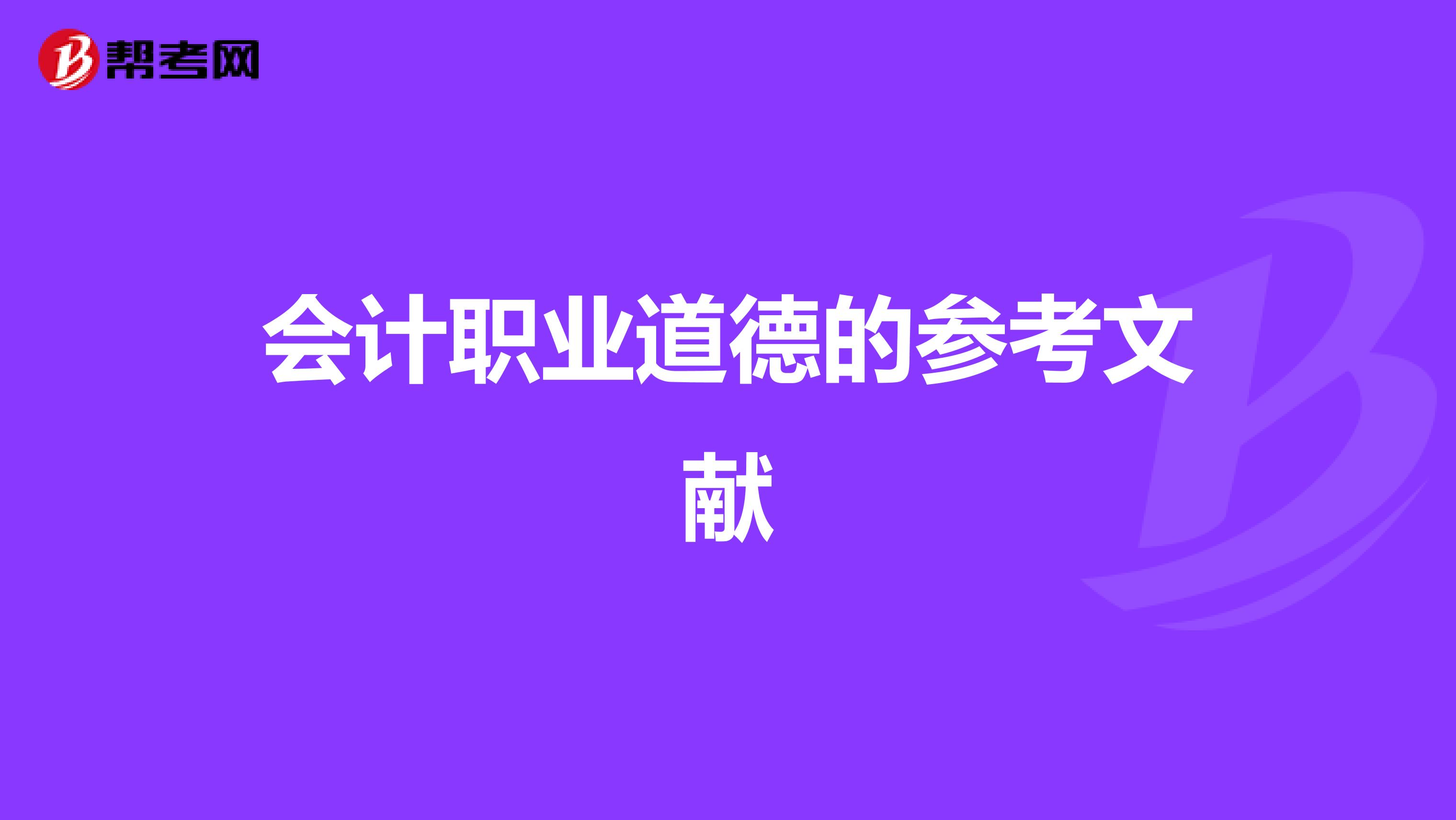 会计职业道德的参考文献