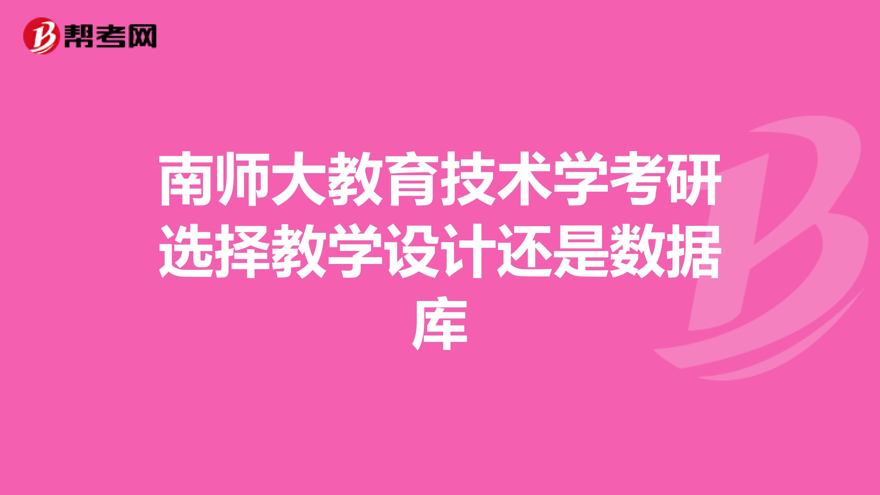 南師大教育技術學考研選擇教學設計還是數據庫