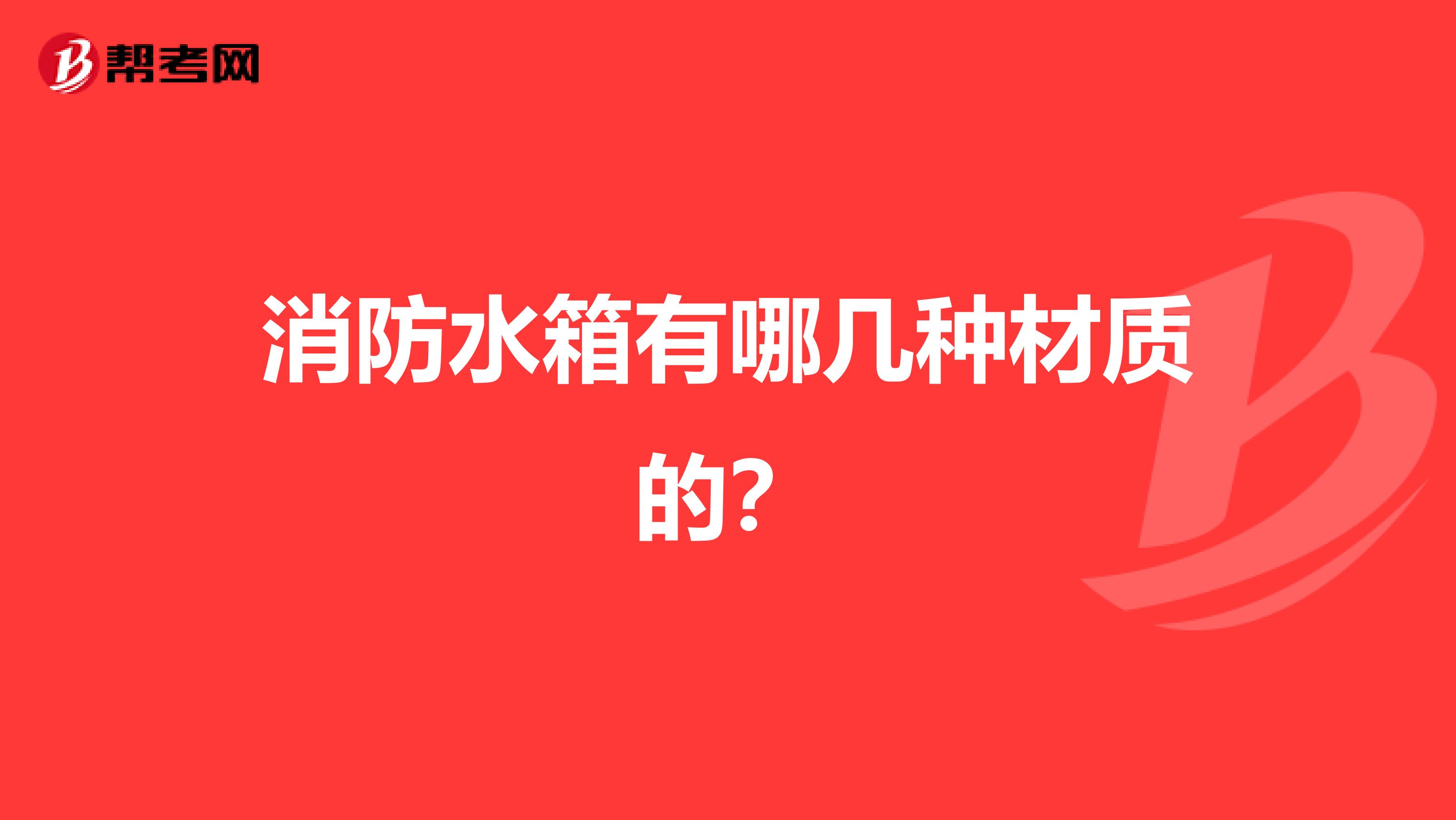 消防水箱有哪几种材质的?