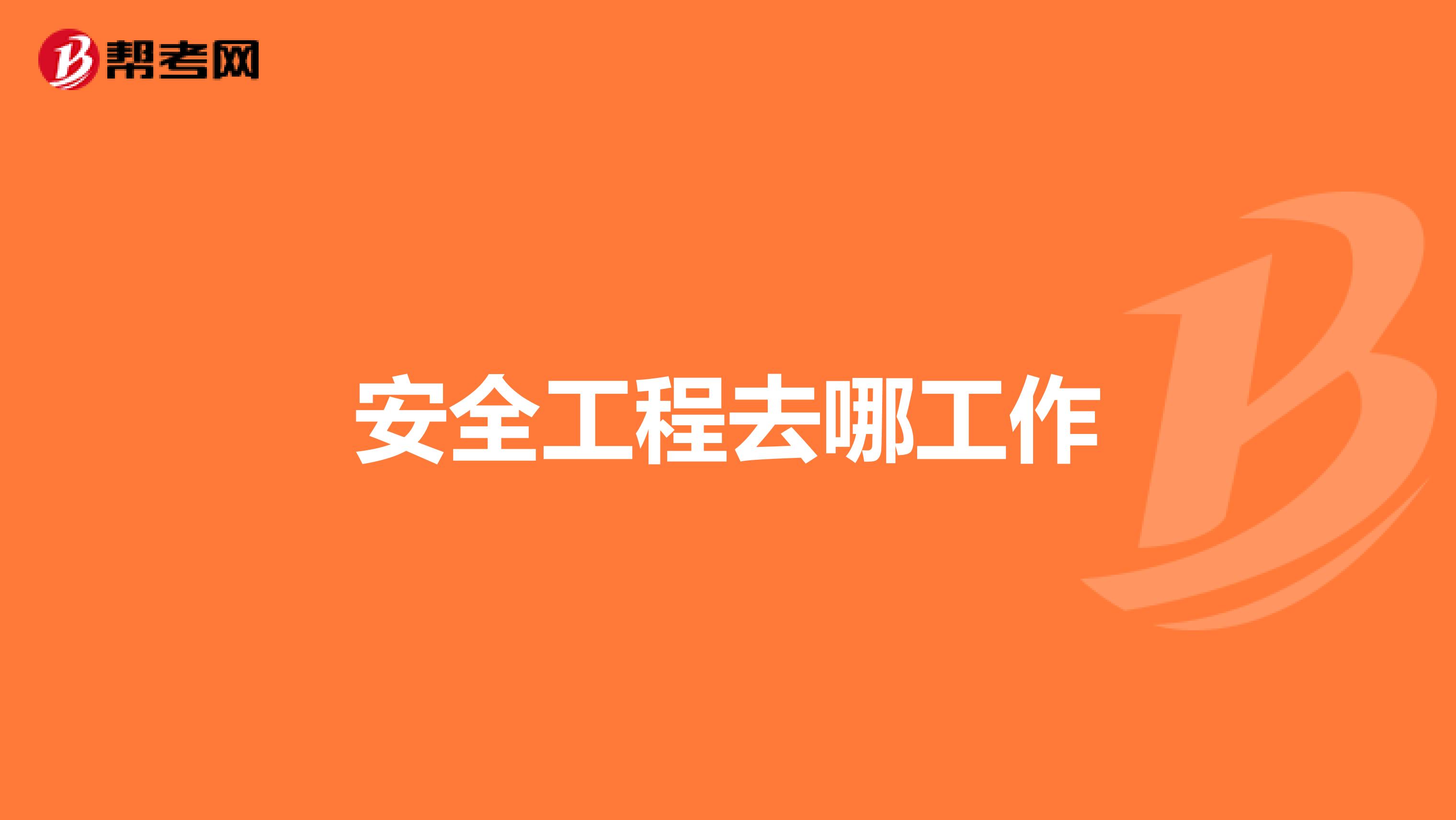 安全工程去哪工作