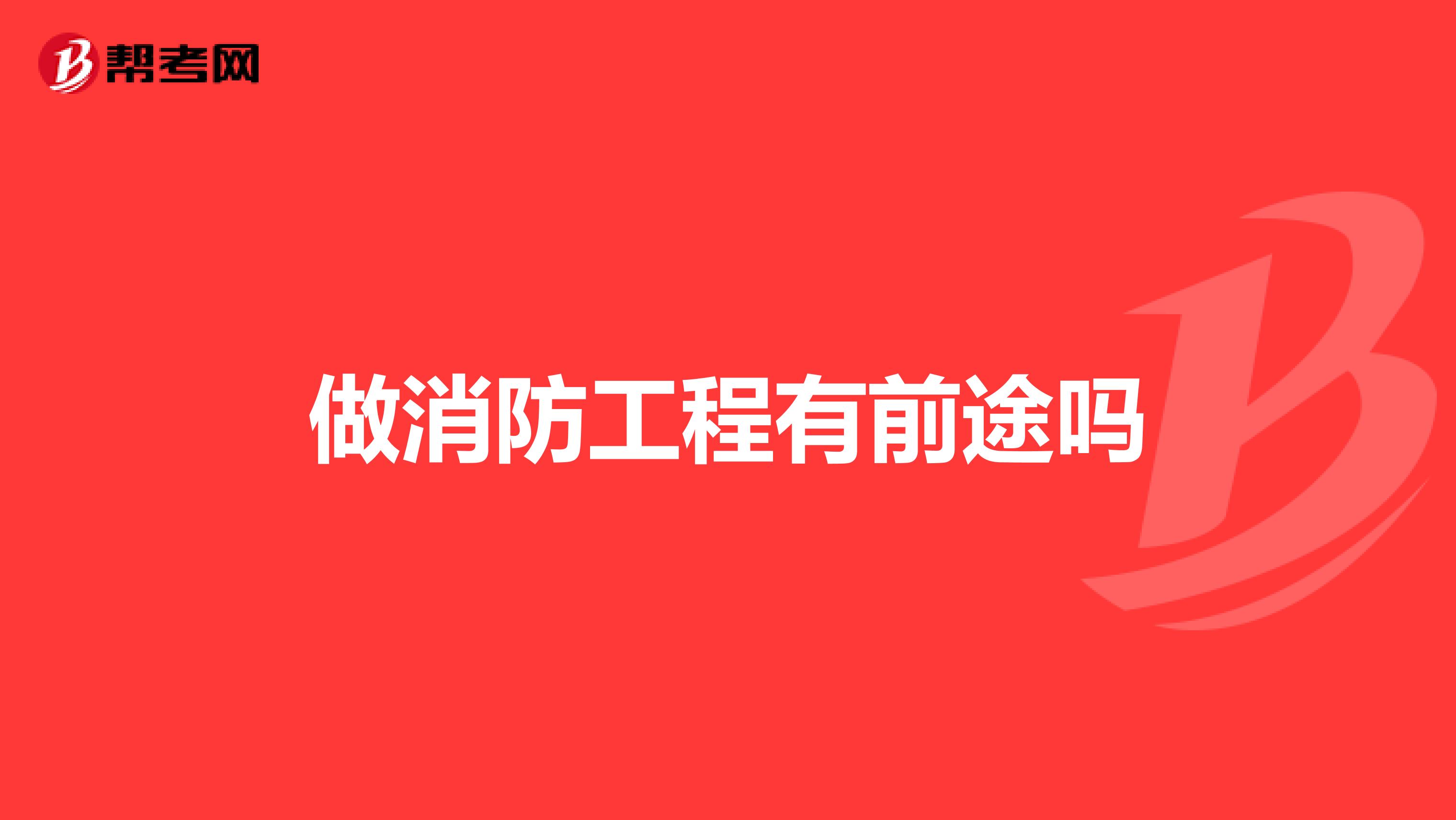 做消防工程有前途嗎