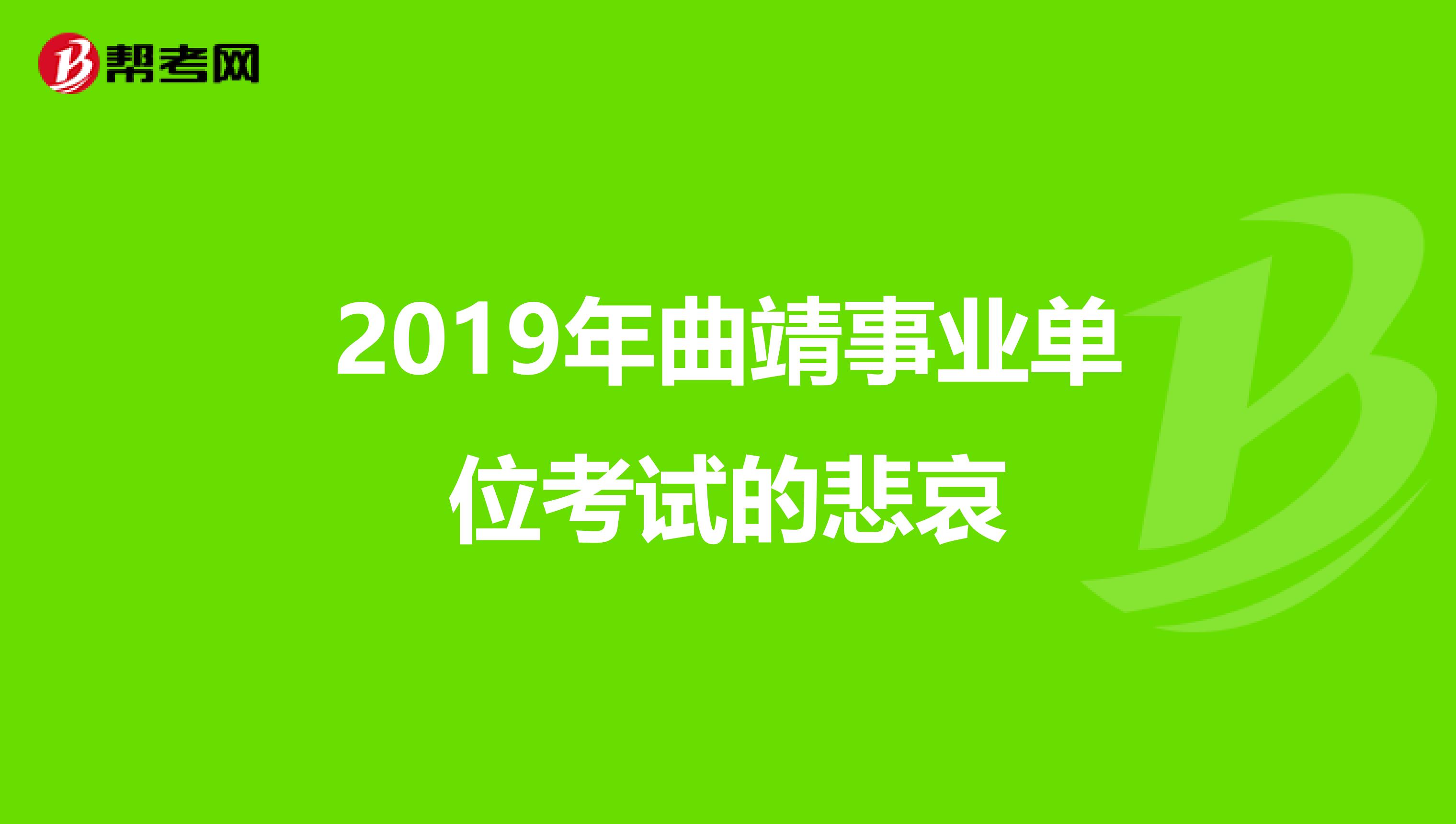 2019年曲靖事业单位考试的悲哀