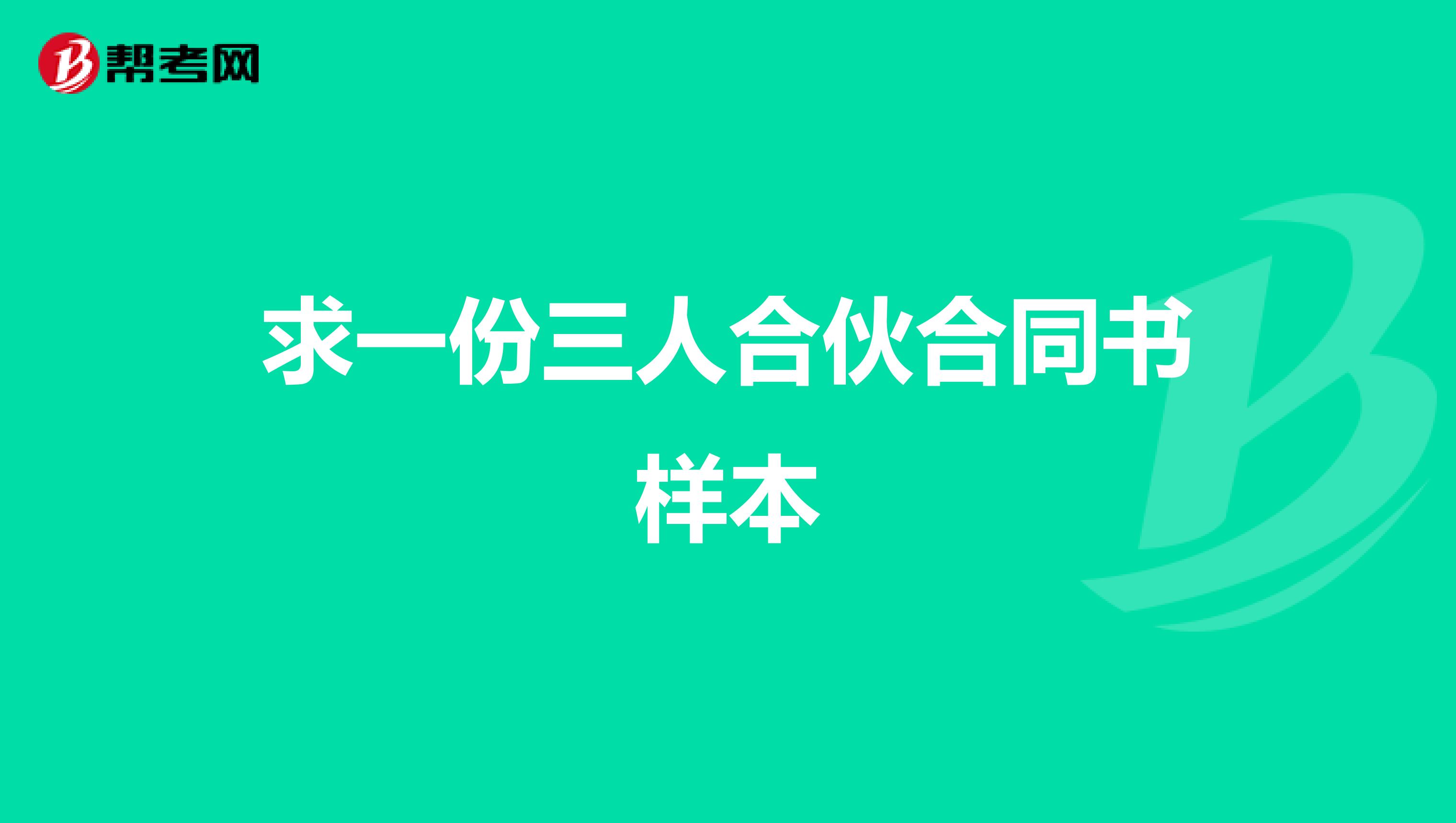 求一份三人合伙合同书样本