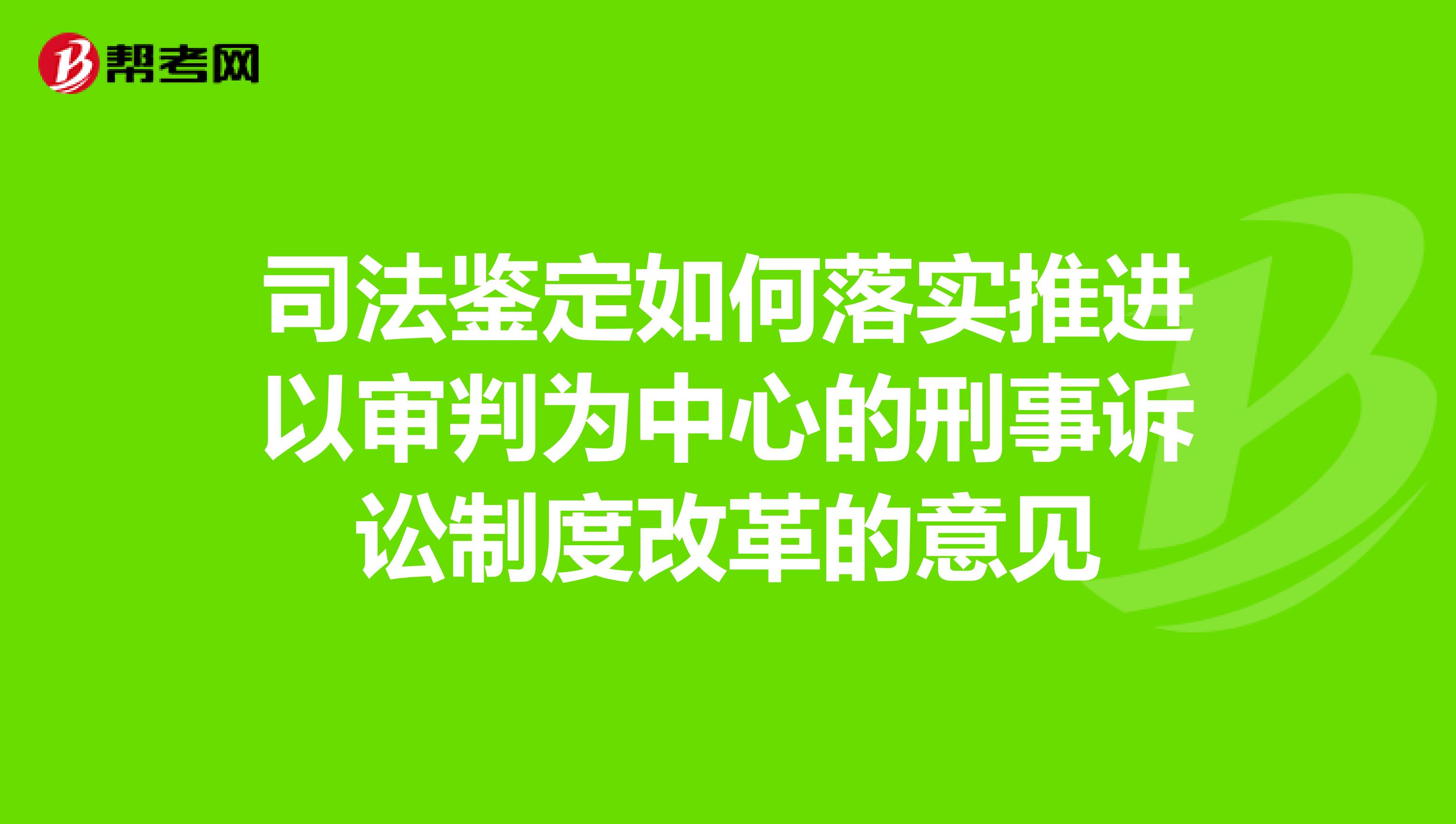 司法鉴定如何落实推进以审判为中心的刑事诉讼制度改革的意见