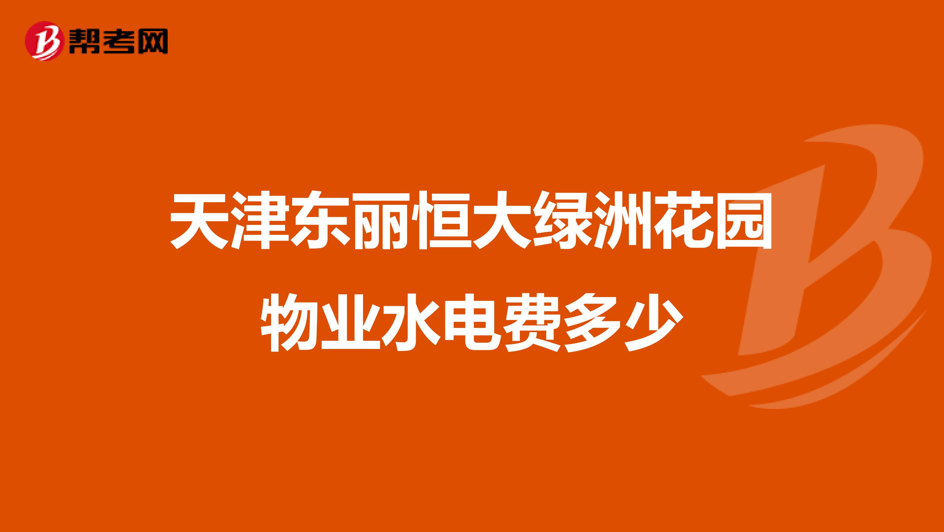 天津东丽恒大绿洲花园物业水电费多少