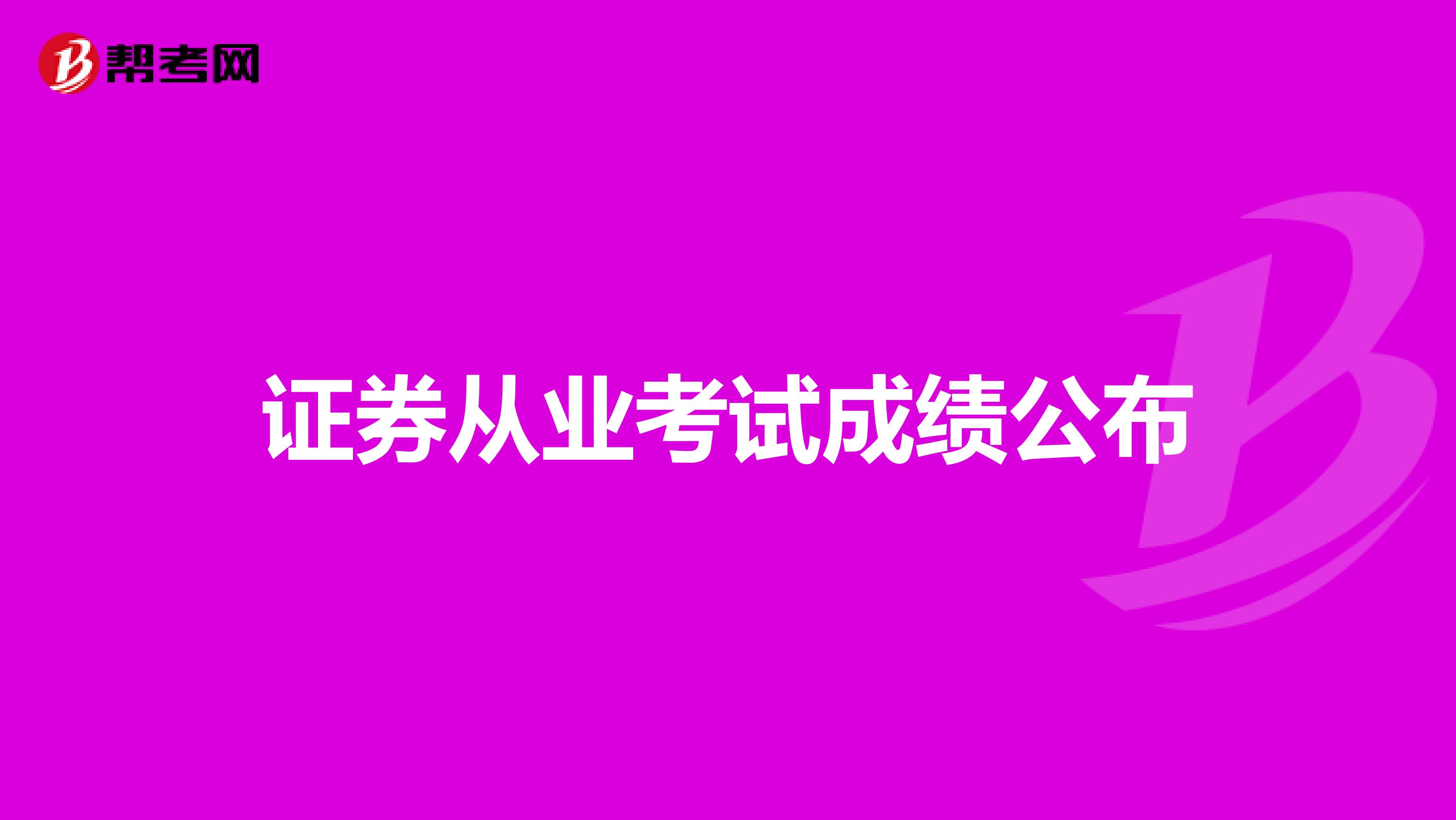 证券从业考试成绩公布