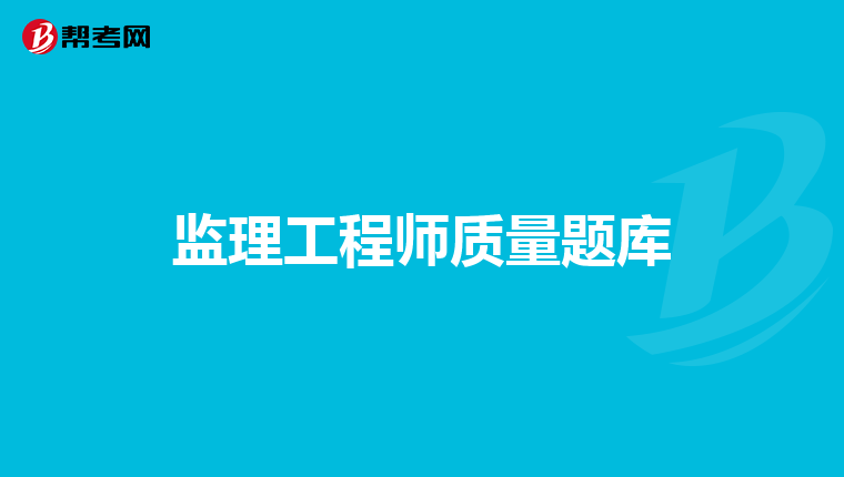 监理工程师质量题库