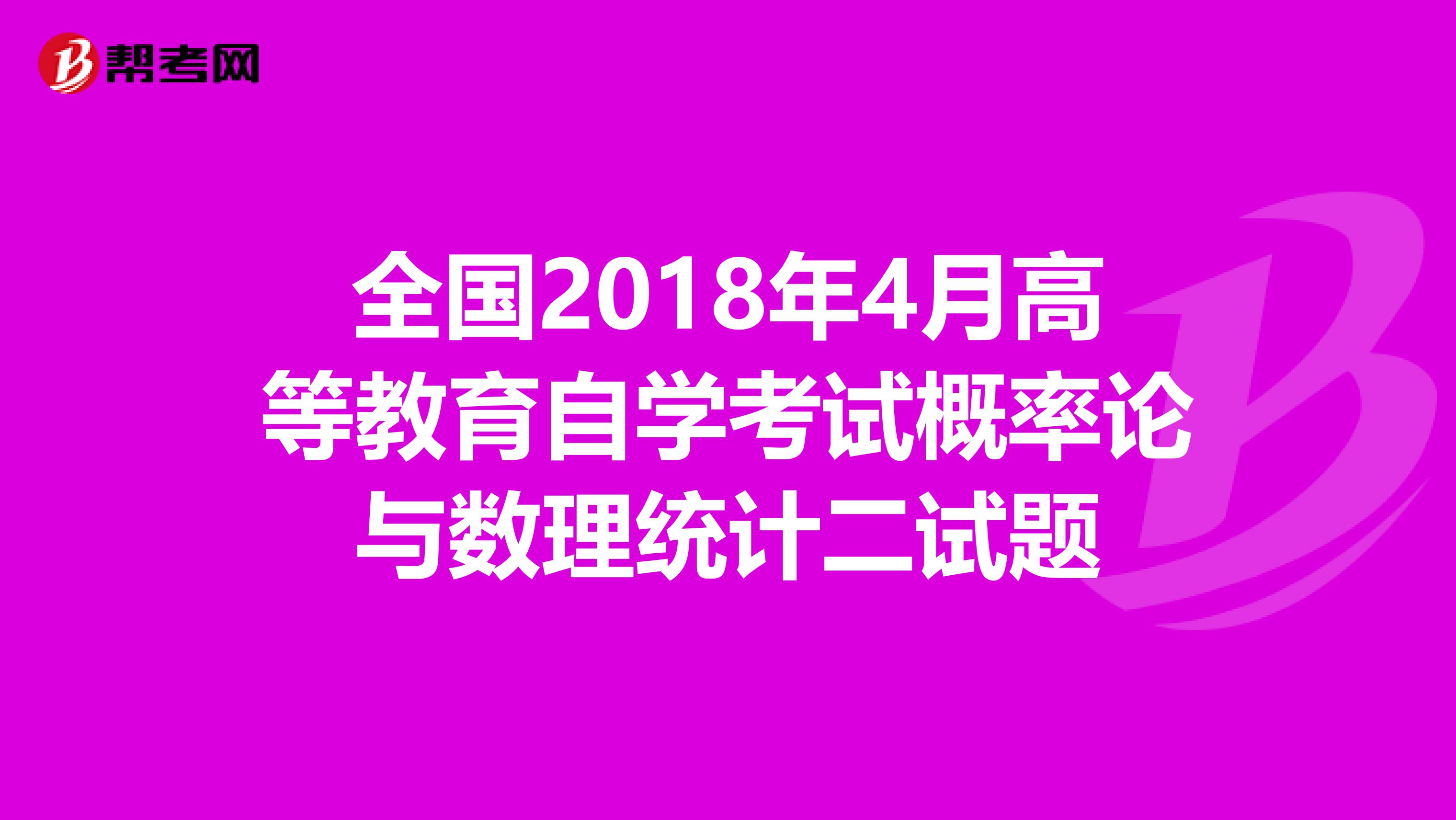 全國2018年4月高等教育自學考試概率論與數理統計二試題