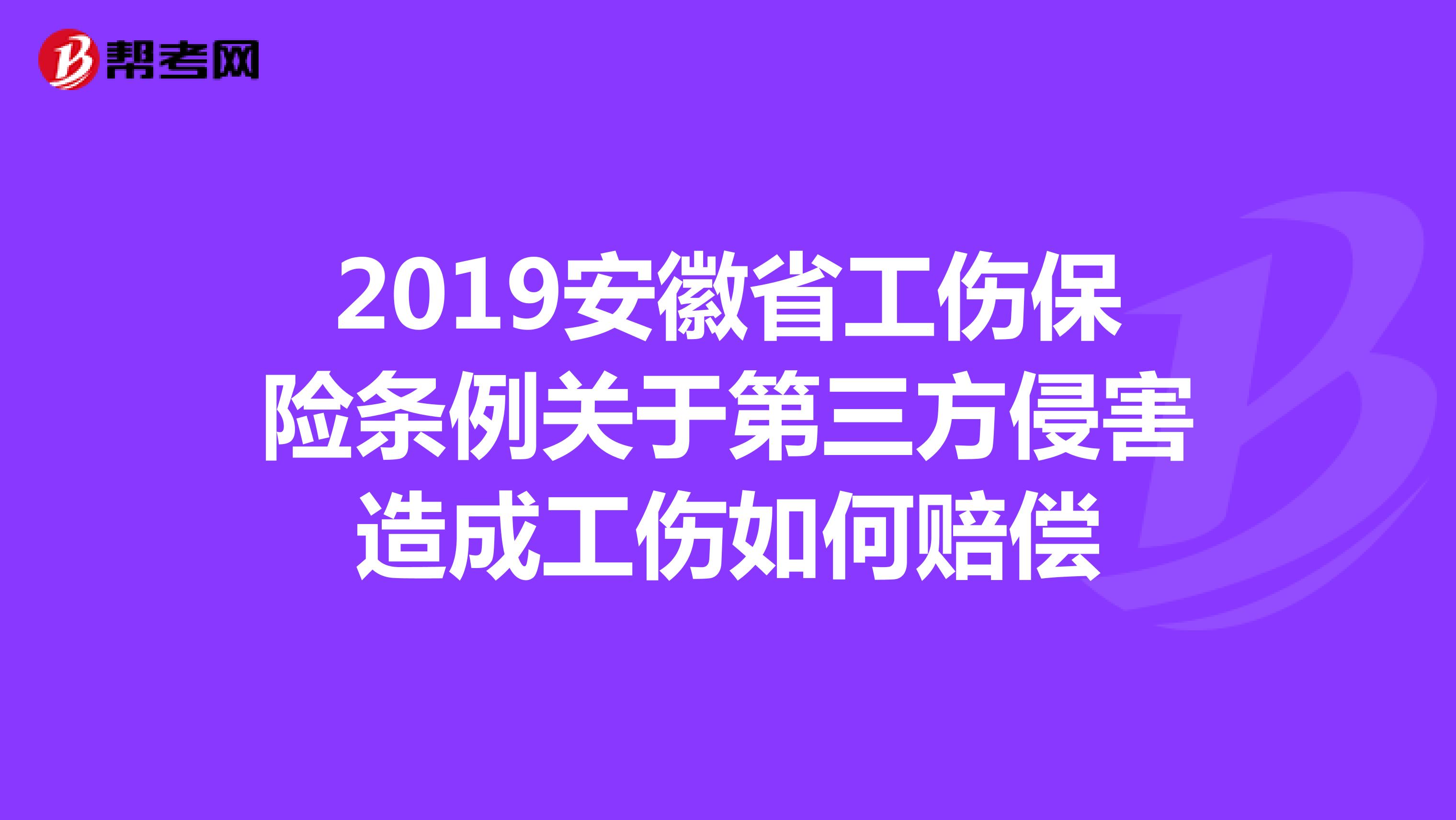 2019安徽省工伤保险条例关于第三方侵害造成工伤如何赔偿