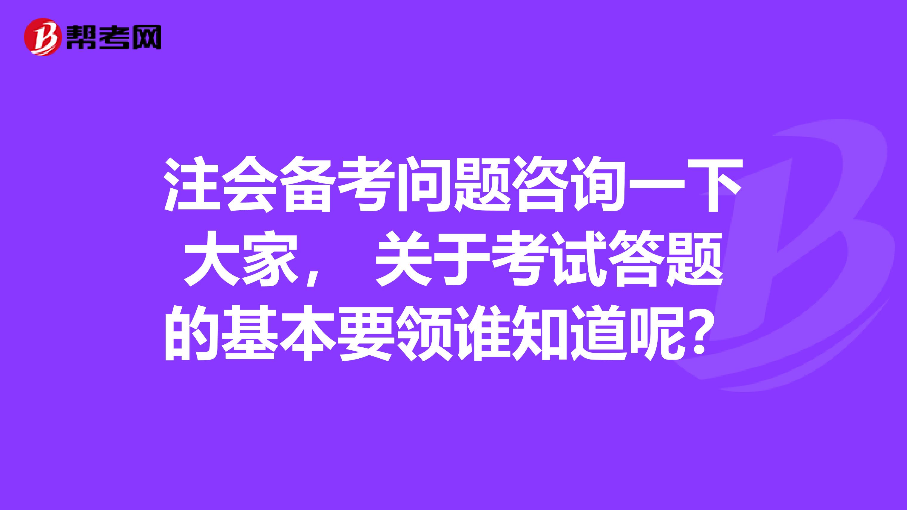 注会备考问题咨询一下大家， 关于考试答题的基本要领谁知道呢？