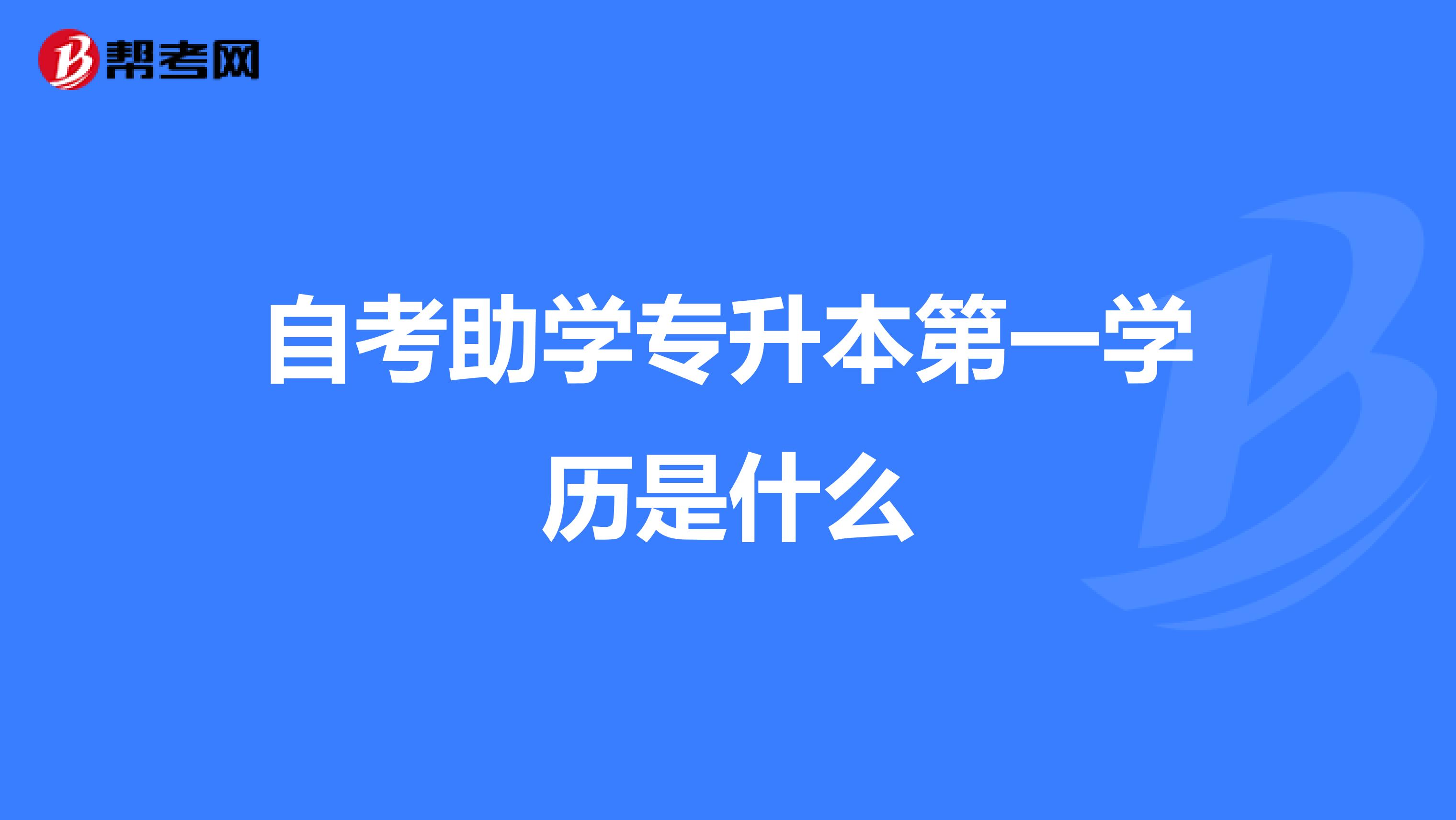 自考助学专升本第一学历是什么