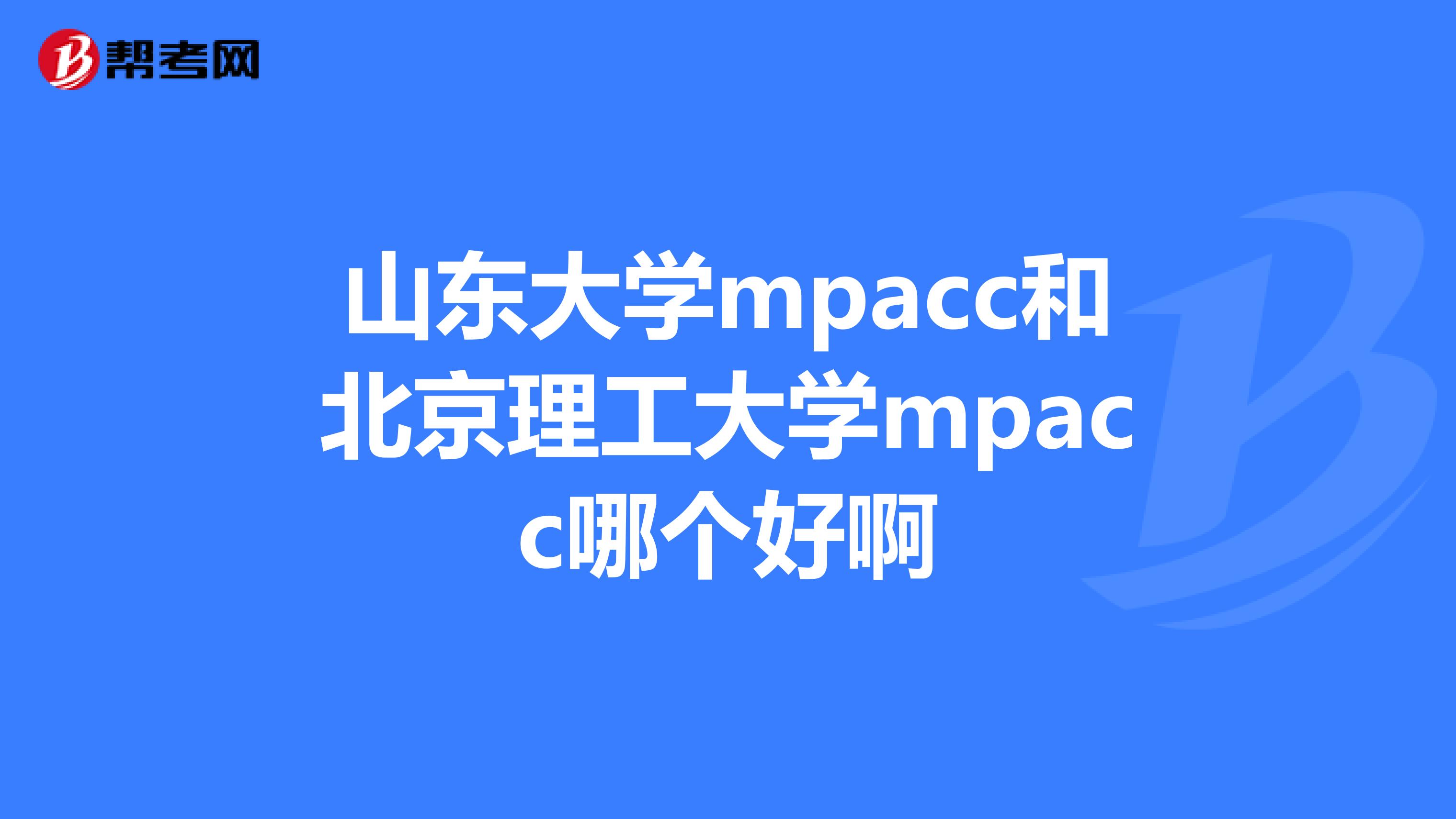山东大学mpacc和北京理工大学mpacc哪个好啊