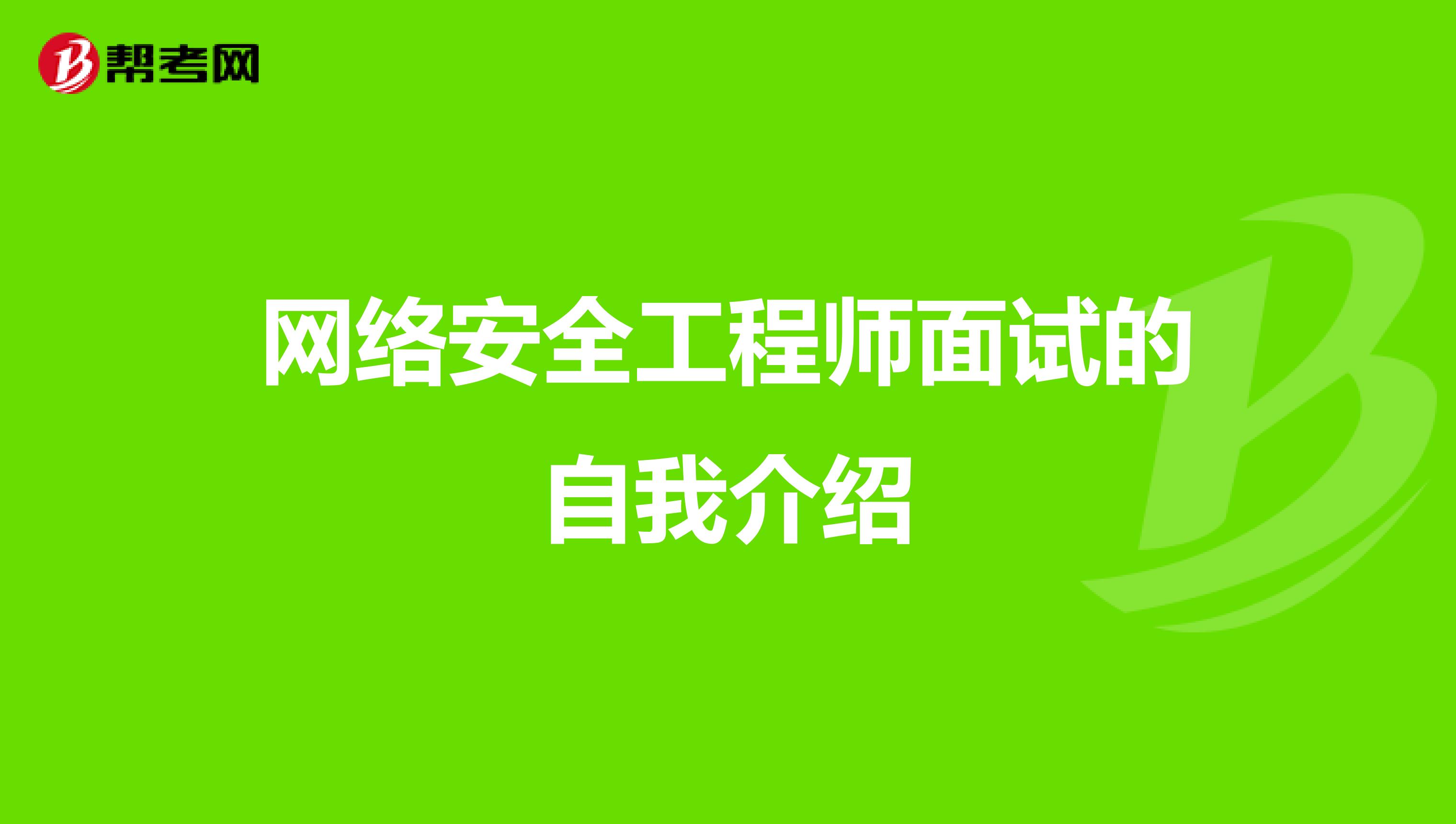 网络安全工程师面试的自我介绍