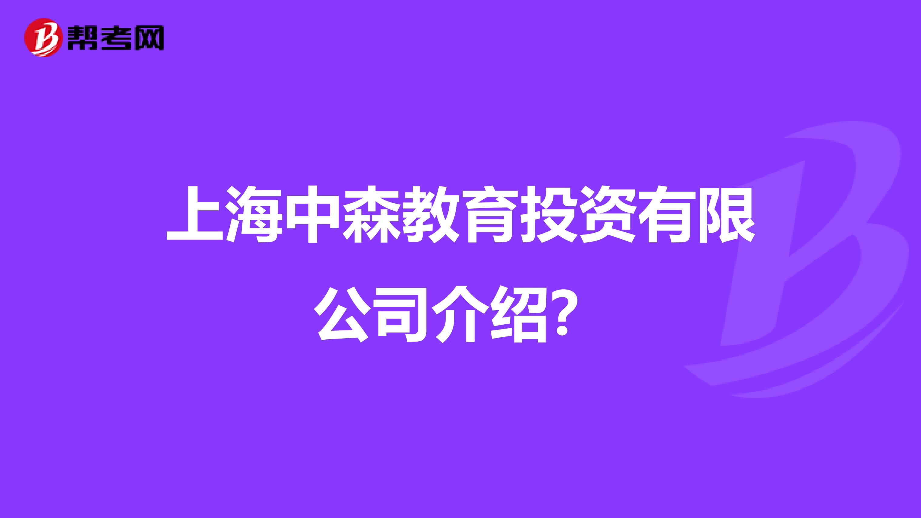 上海中森教育投资有限公司介绍？