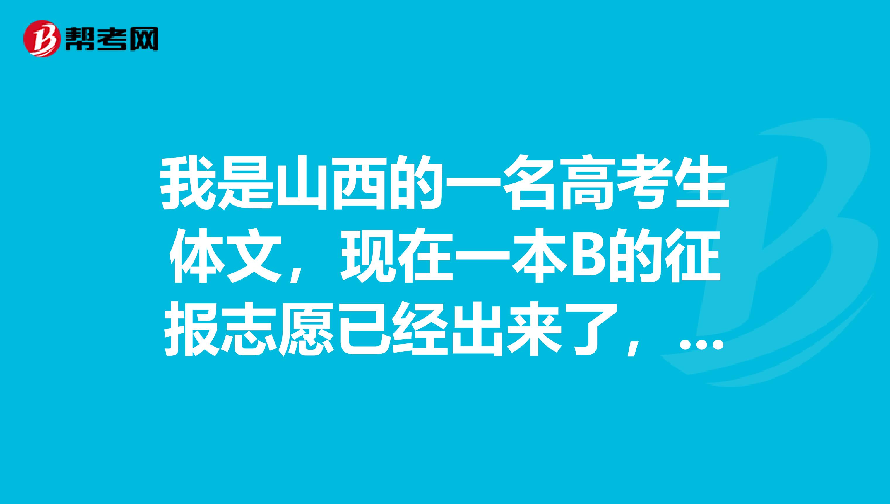 我是山西的一名高考生体文,现在一本B的征报志愿已经出来了,我想补报,但是发现招生网上只有关于文理艺文艺理的,我是一名体育生,请问我该怎样补报?