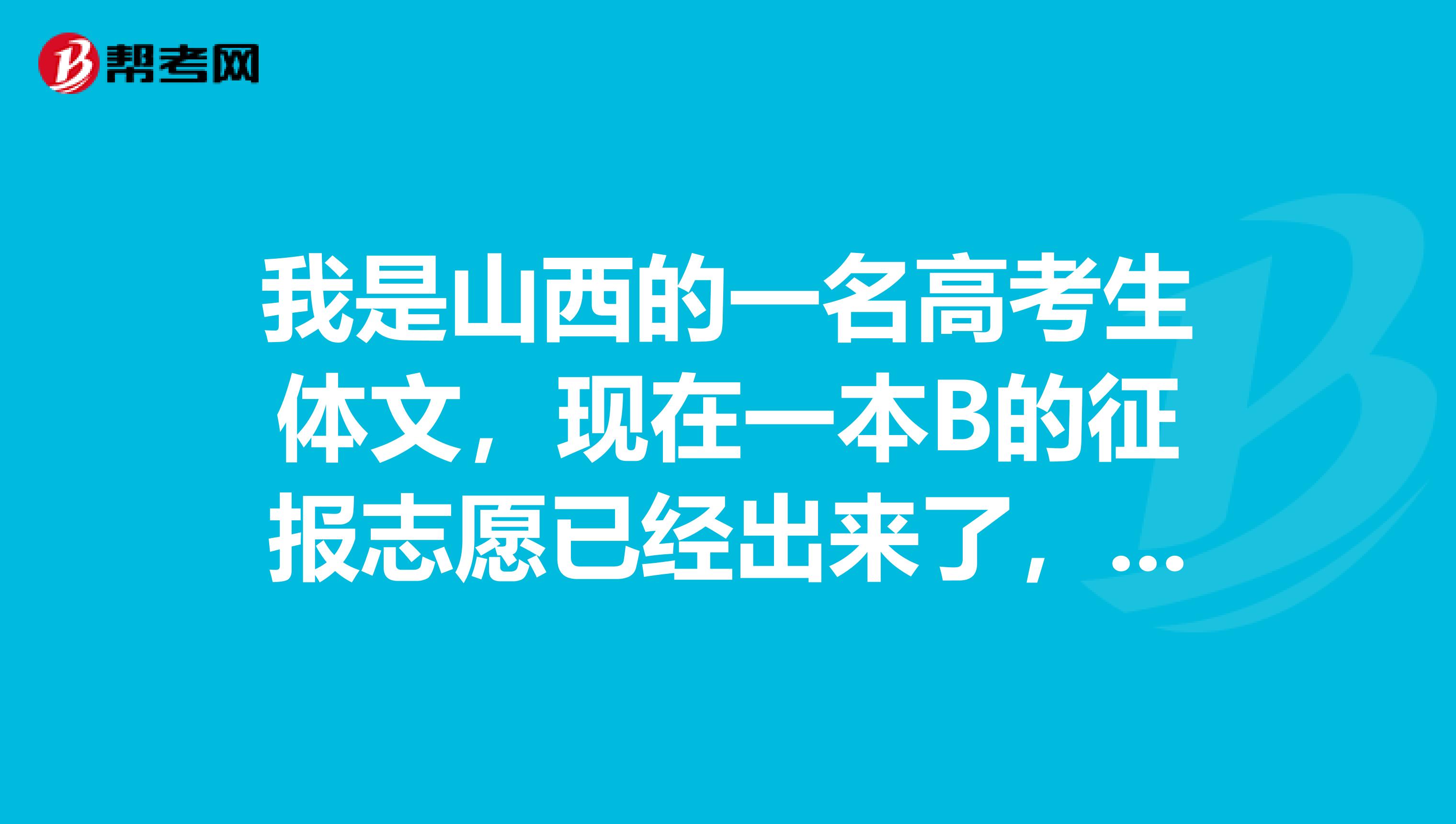 我是山西的一名高考生体文，现在一本B的征报志愿已经出来了，我想补报，但是发现招生网上只有关于文理艺文艺理的，我是一名体育生，请问我该怎样补报？