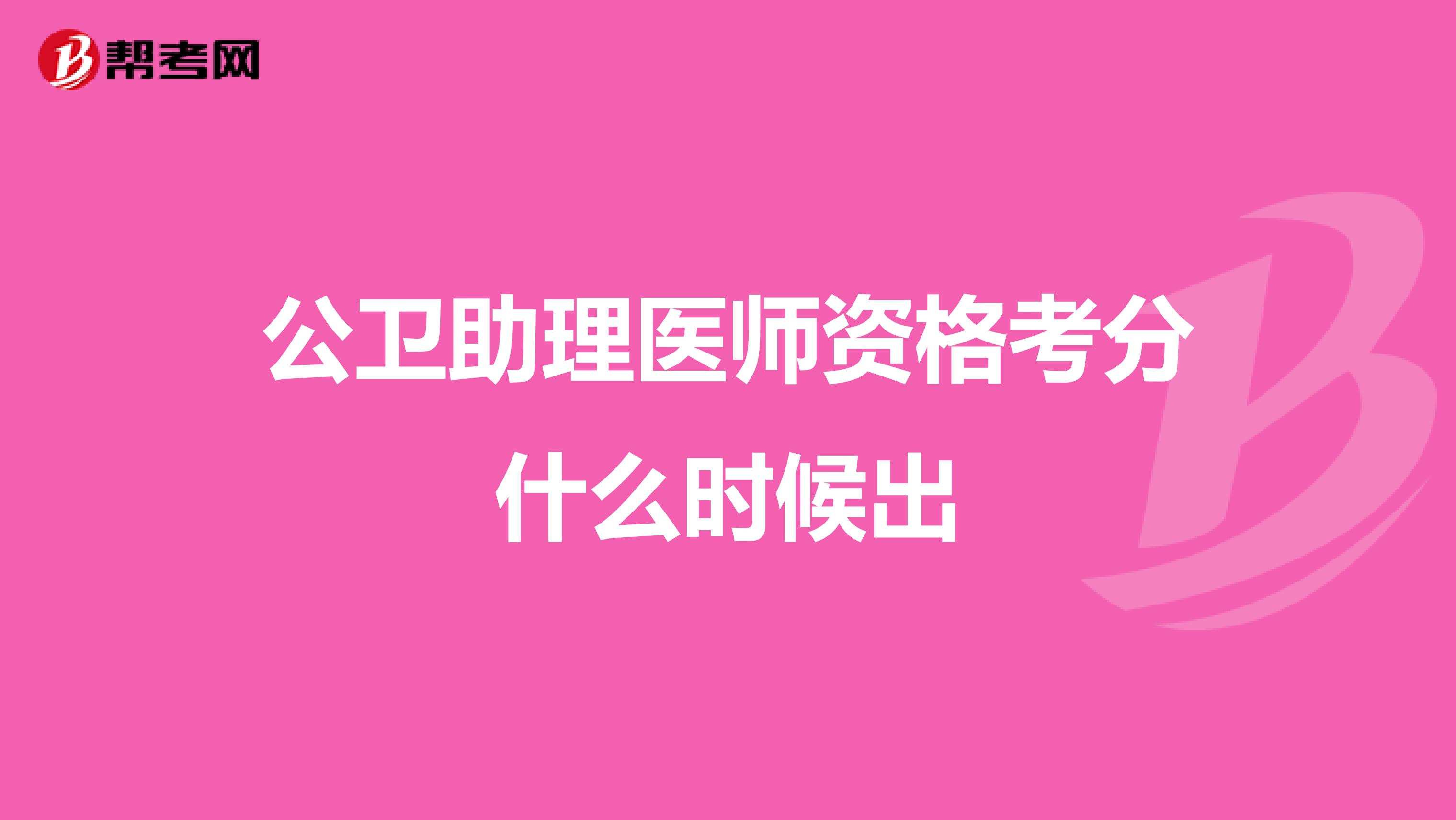 公卫助理医师资格考分什么时候出