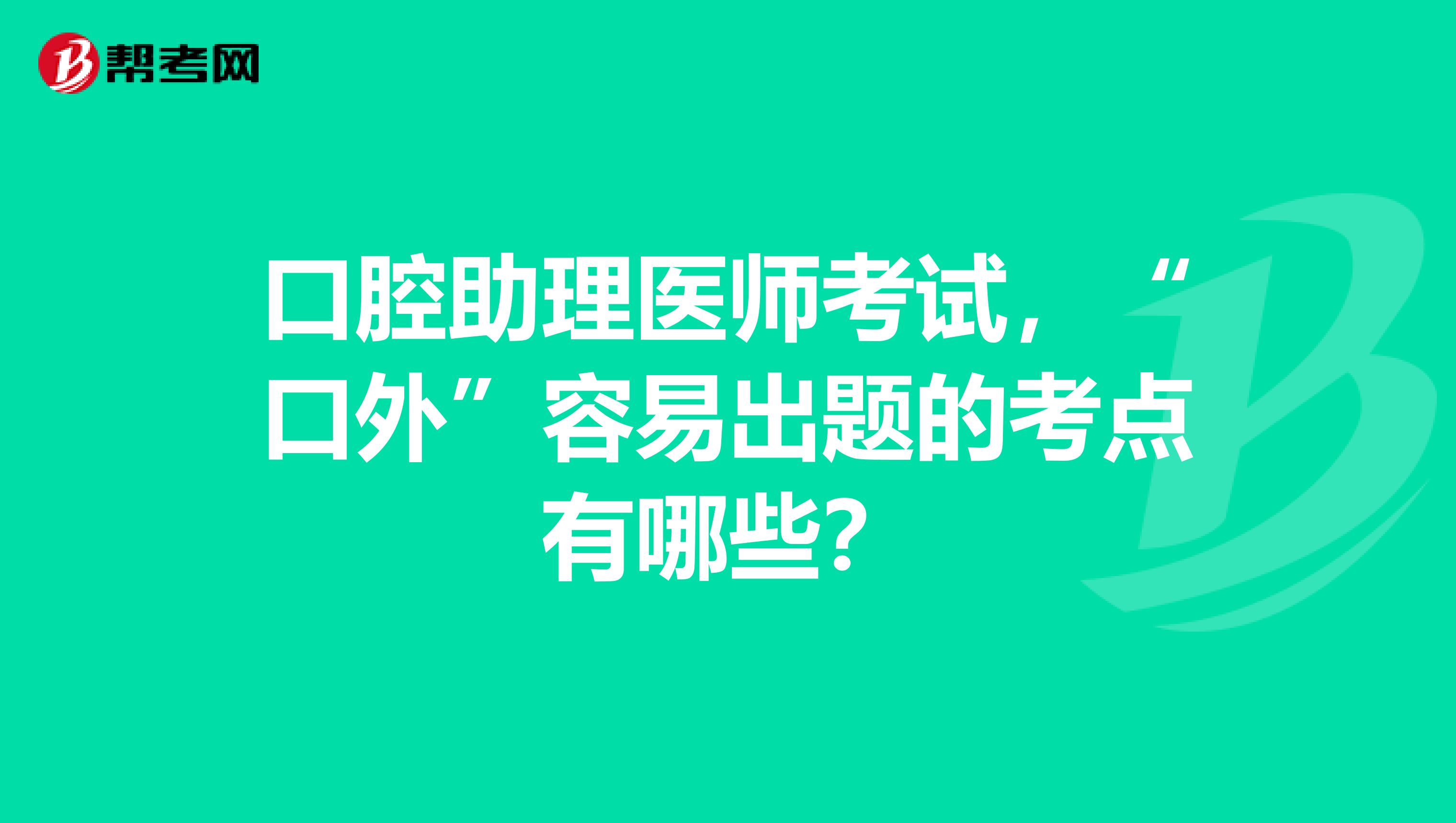 口腔助理医师考试,“口外”容易出题的考点有哪些?