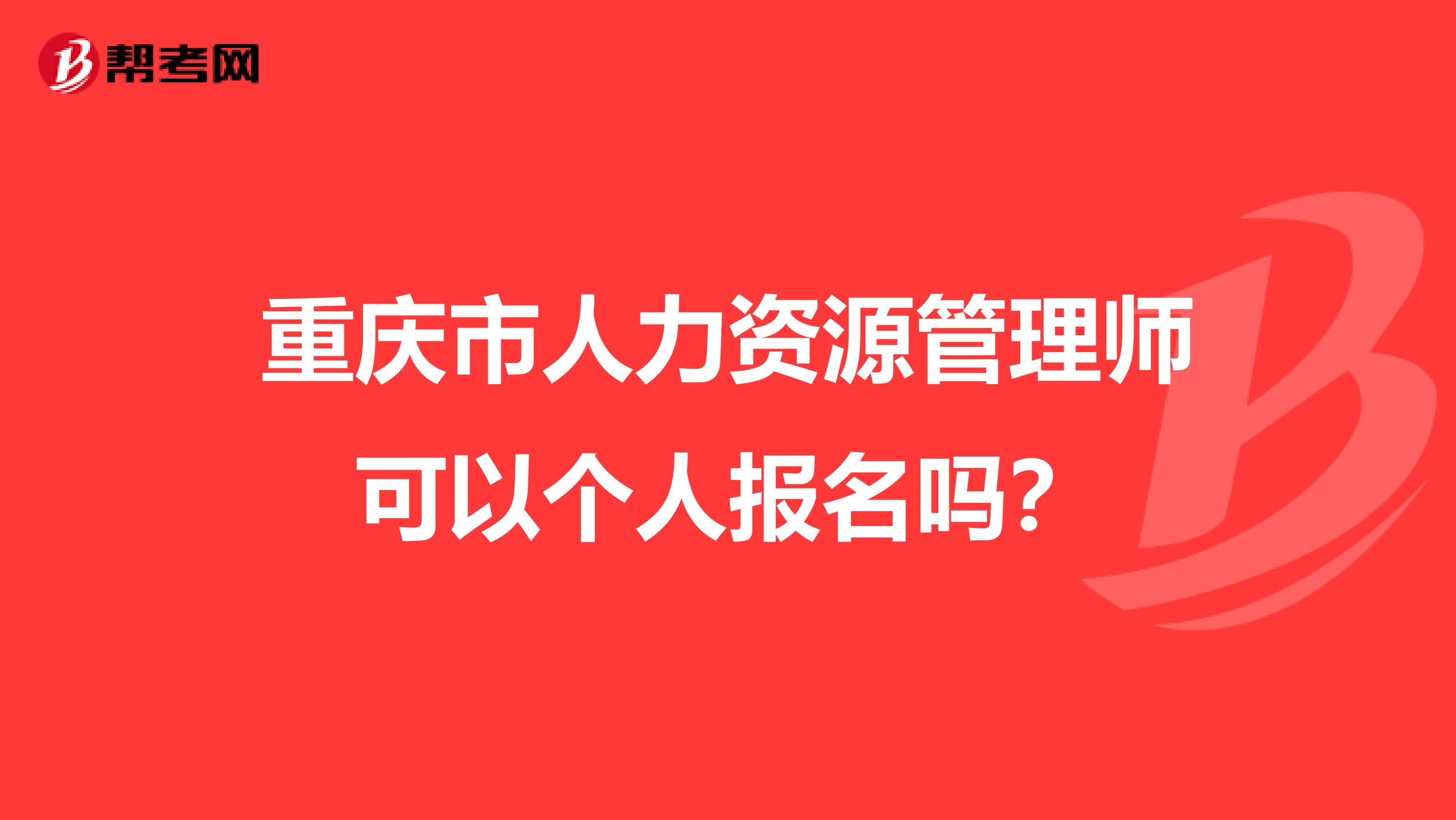 重庆市人力资源管理师可以个人报名吗?