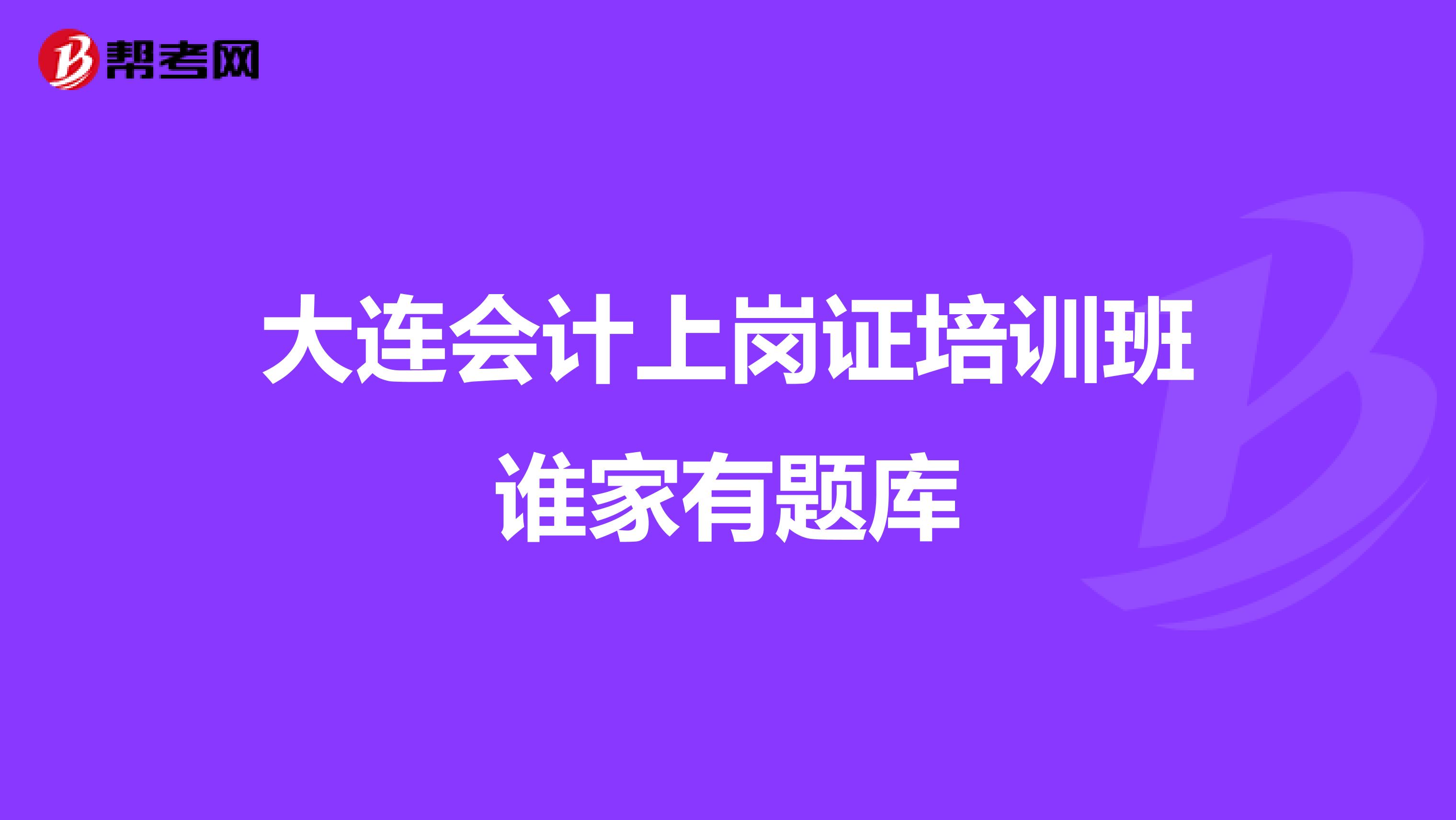 大连会计上岗证培训班谁家有题库