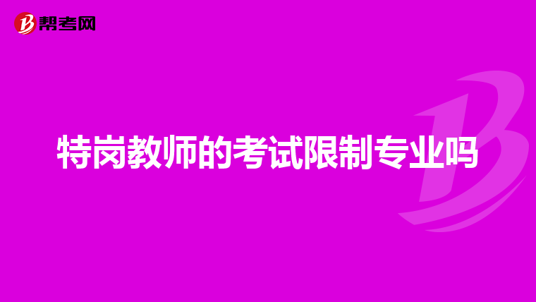 特岗教师的考试限制专业吗