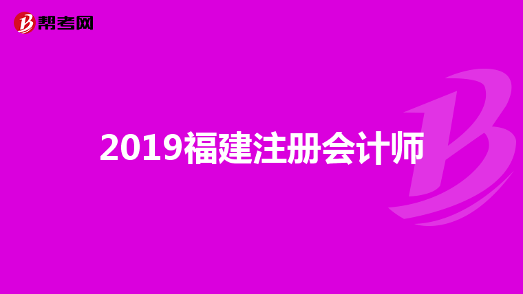 2019福建注册会计师