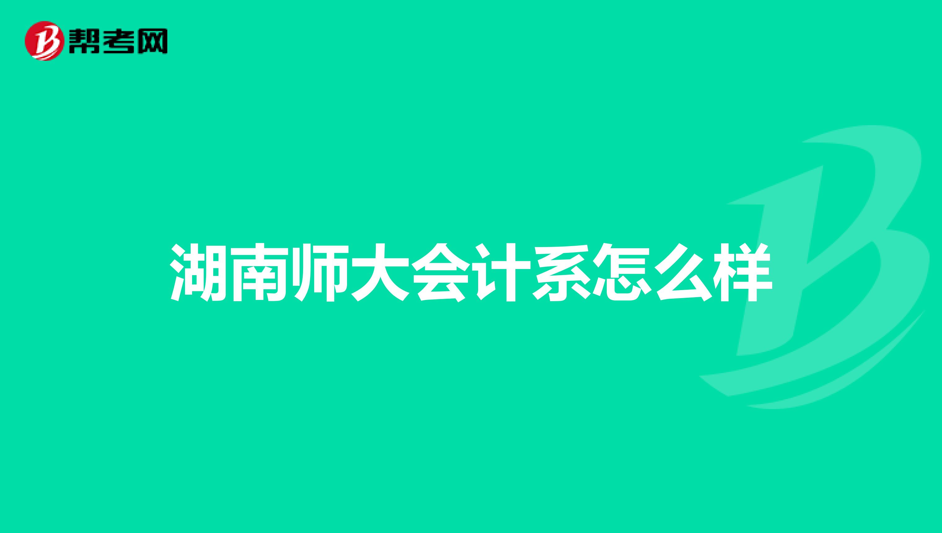 湖南师大会计系怎么样