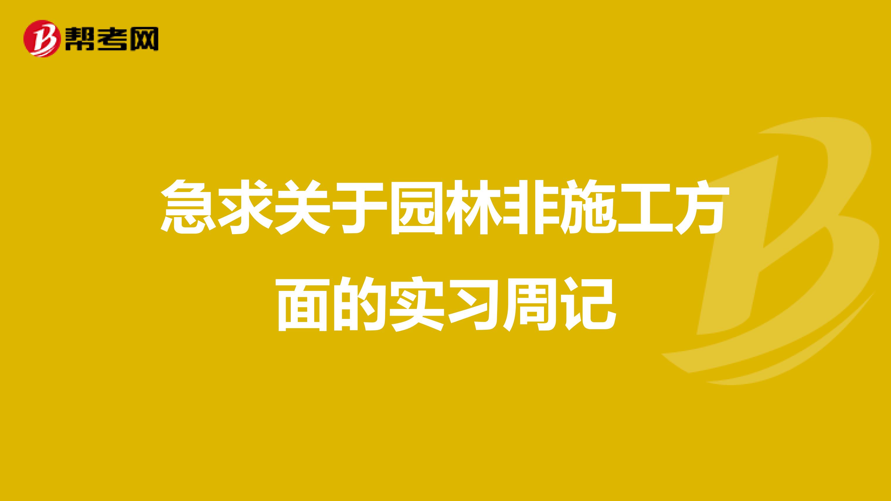 急求關(guān)于園林非施工方面的實(shí)習(xí)周記