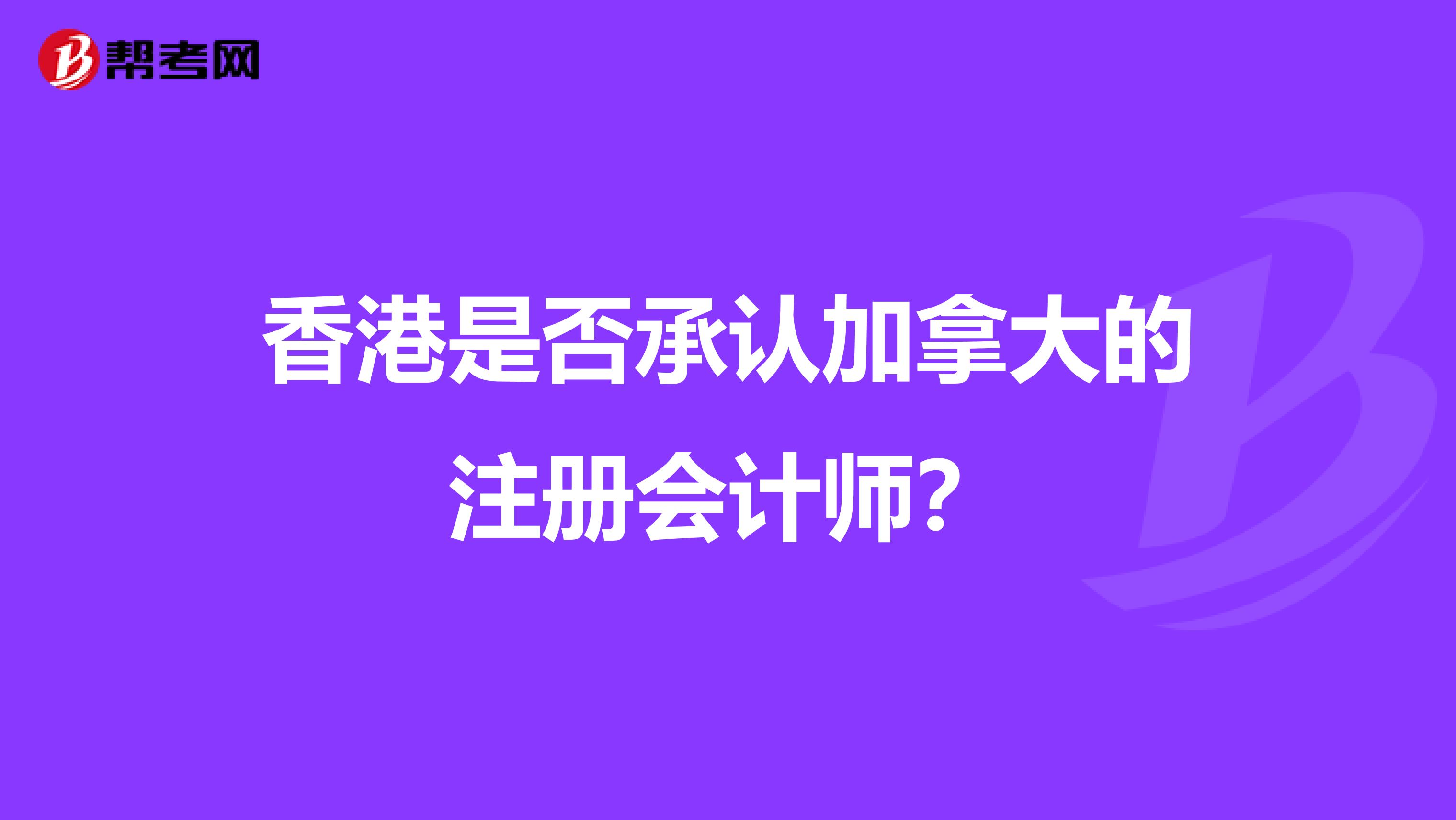 香港是否承认加拿大的注册会计师?