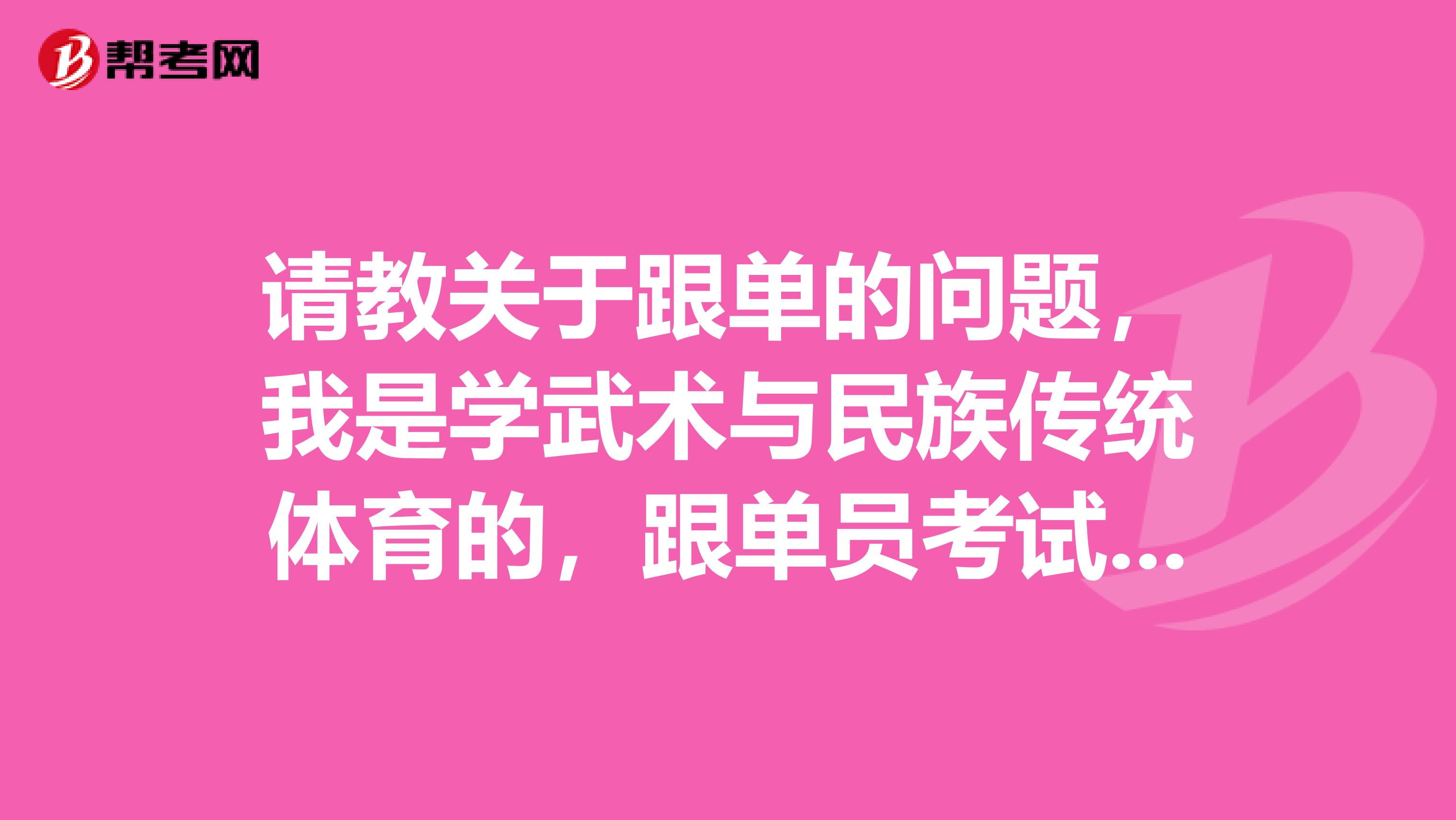 请教关于跟单的问题,我是学武术与民族传统体育的,跟单员考试应该做什么准备,快考试了,很紧张