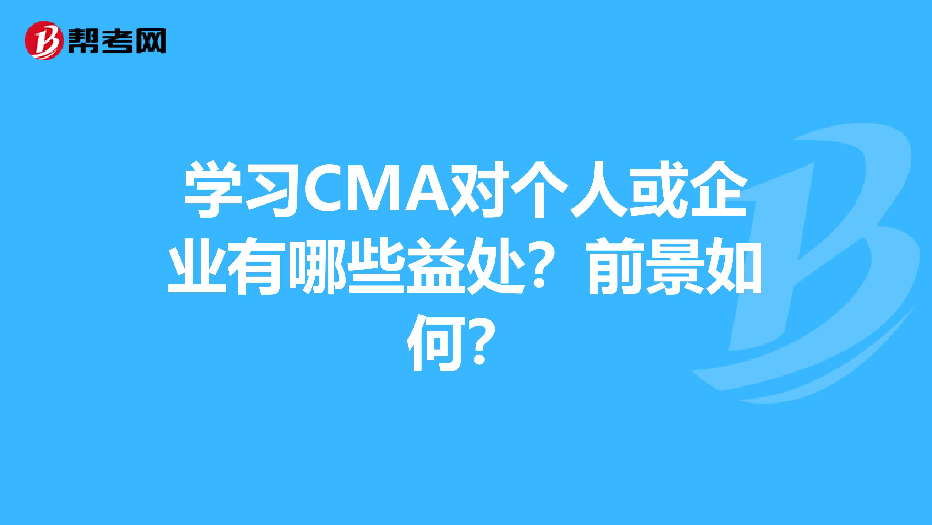 学习CMA对个人或企业有哪些益处？前景如何？