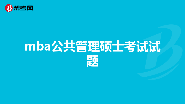 mba公共管理硕士考试试题