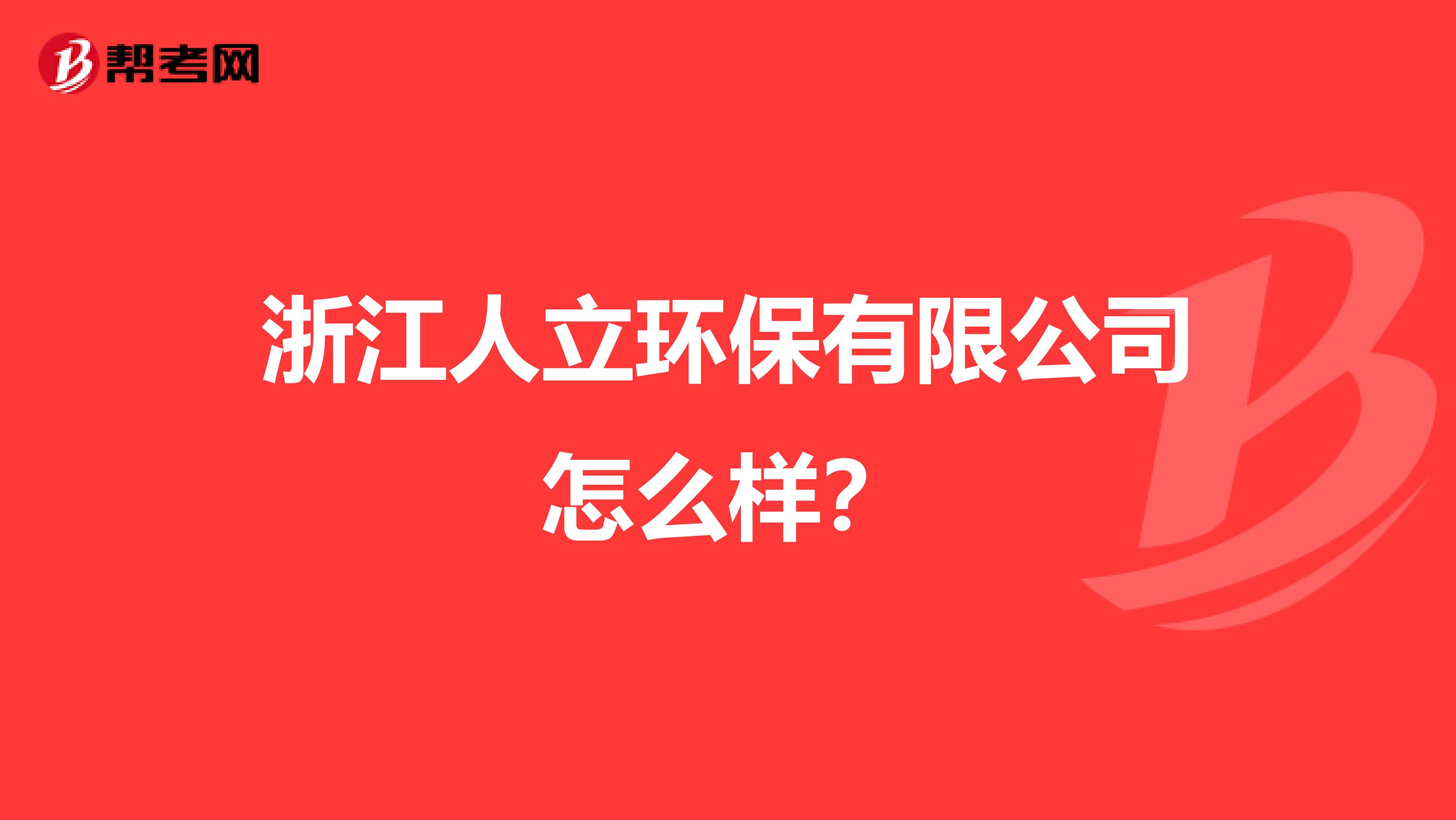 浙江人立环保有限公司怎么样？