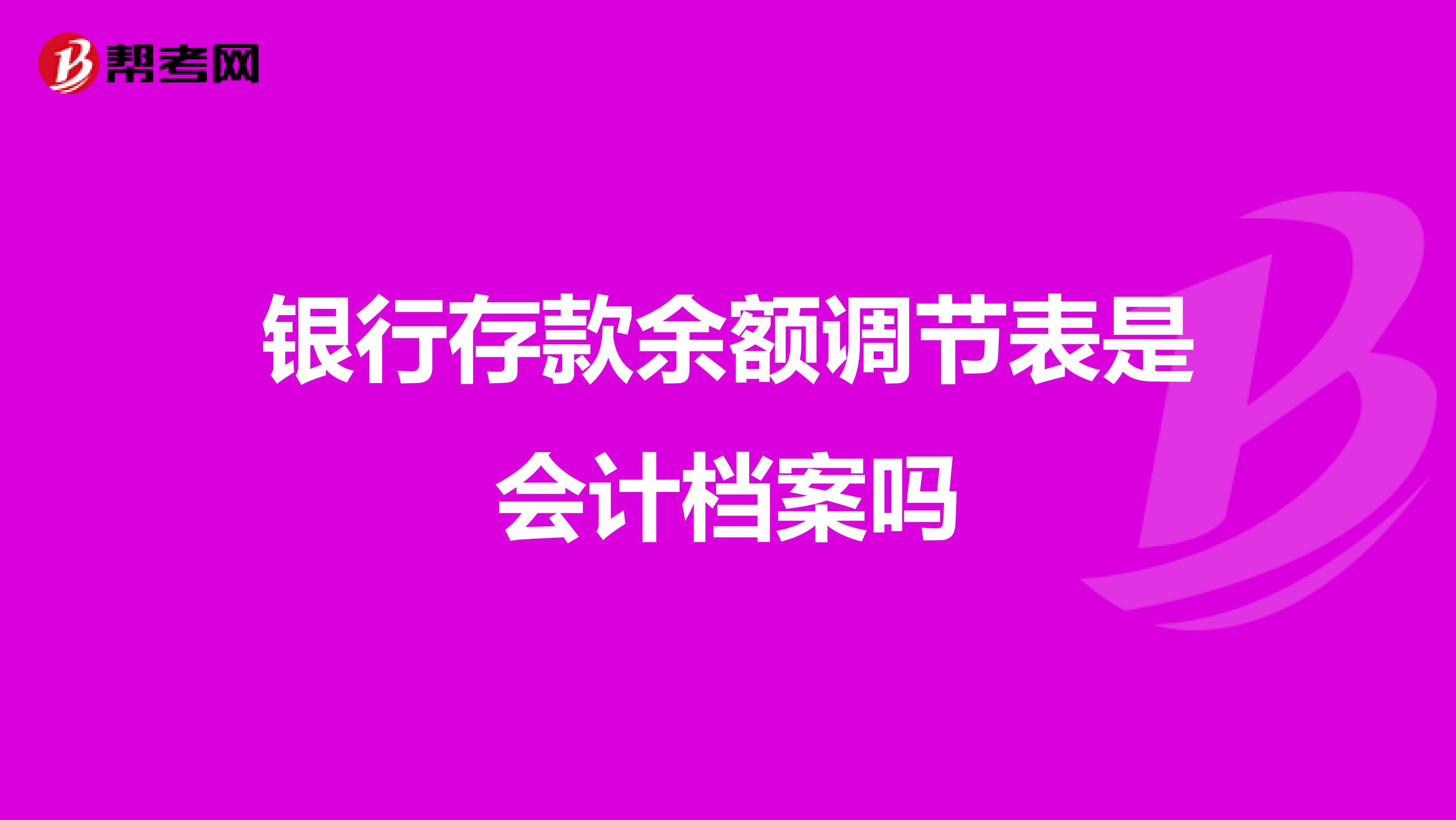银行存款余额调节表是会计档案吗