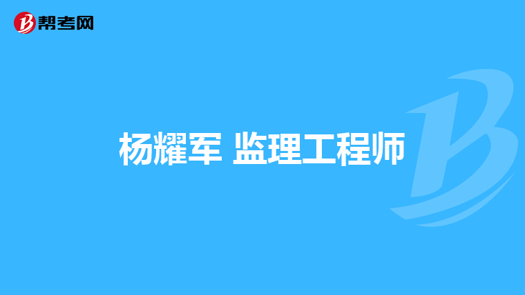 杨耀军 监理工程师