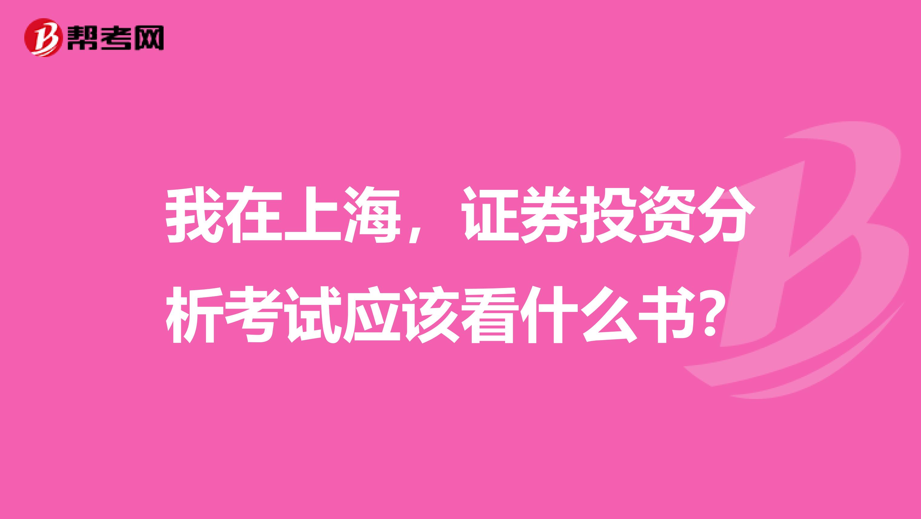 我在上海,证券投资分析考试应该看什么书?