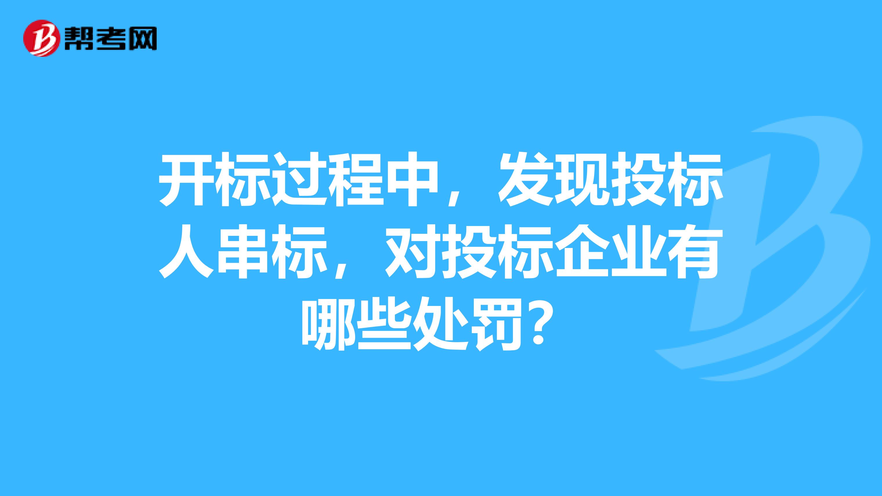 开标过程中,发现投标人串标,对投标企业有哪些处罚?