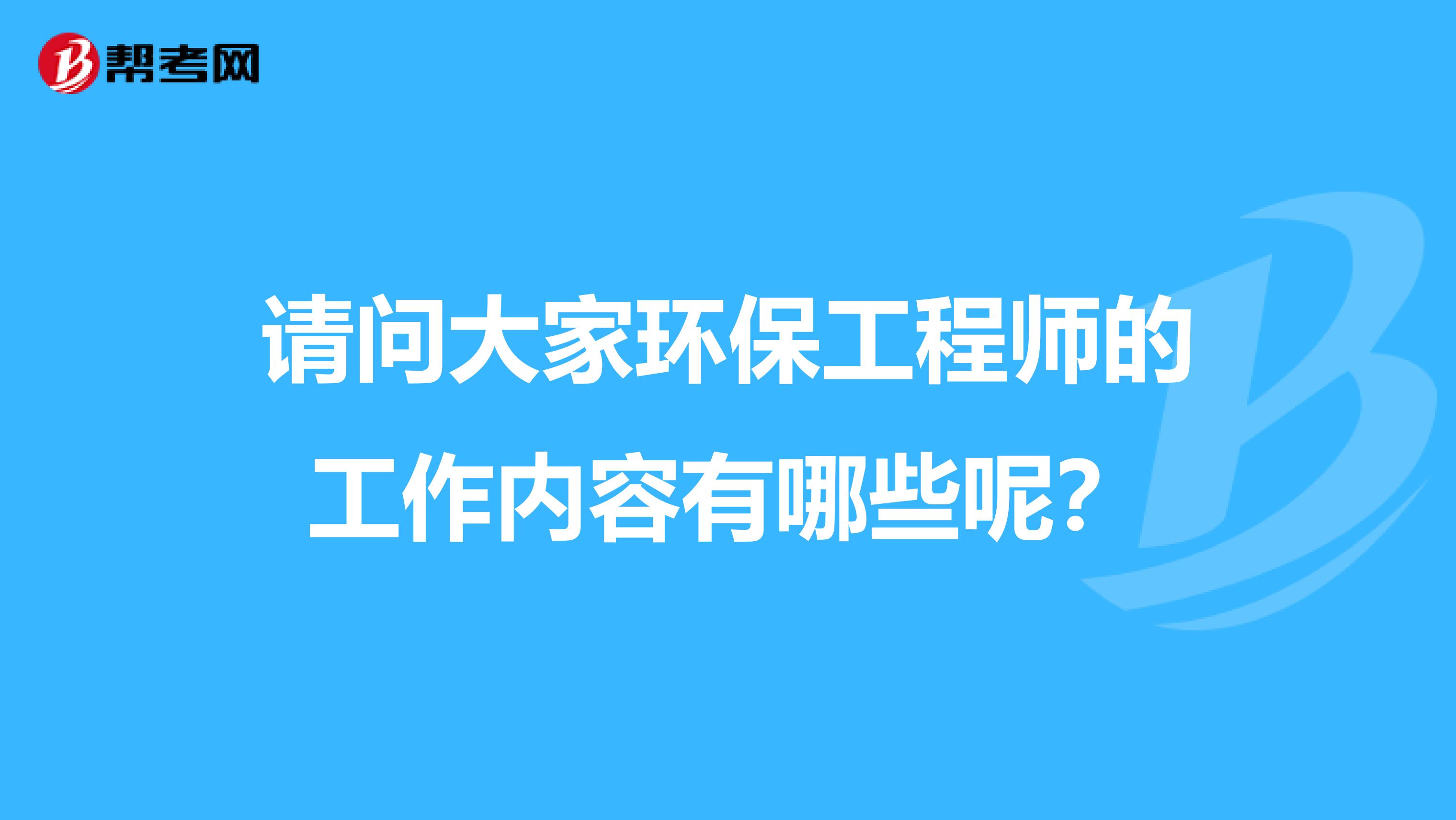 请问大家环保工程师的工作内容有哪些呢？