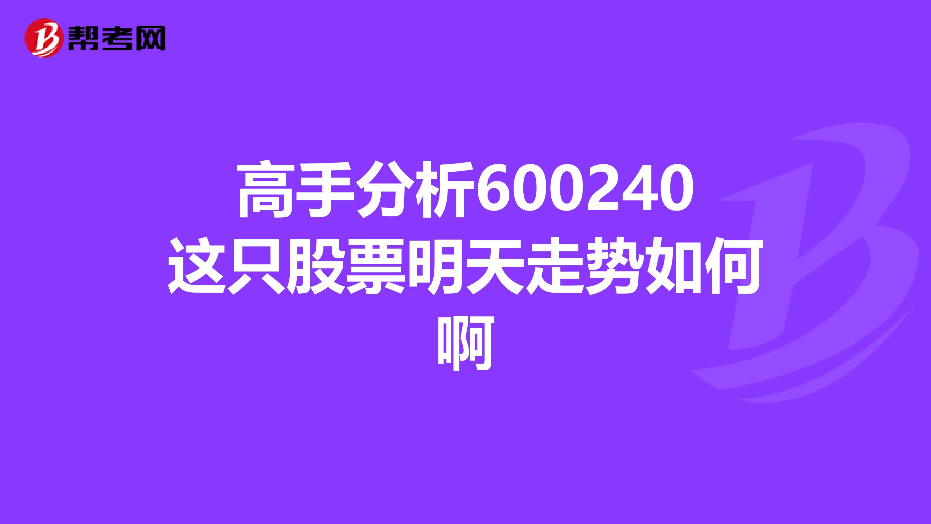 高手分析600240这只股票明天走势如何啊