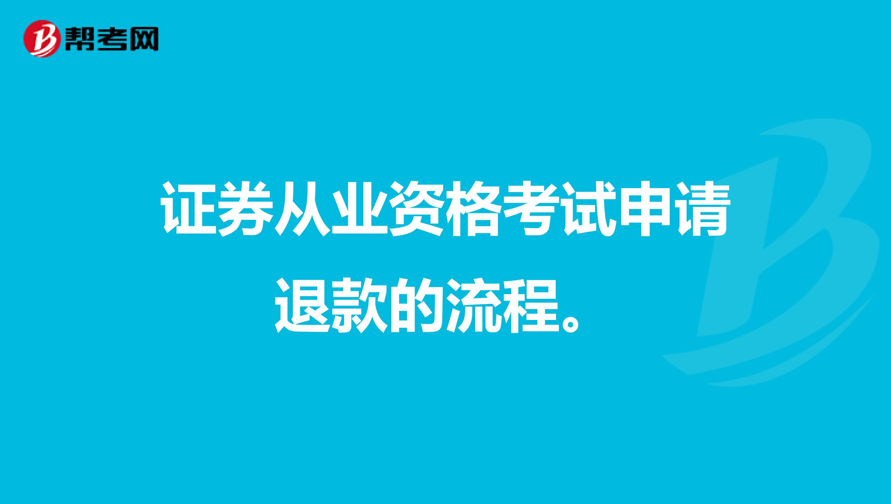 证券从业资格考试申请退款的流程。