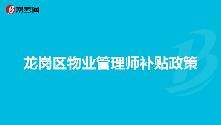 龙岗区物业管理师补贴政策
