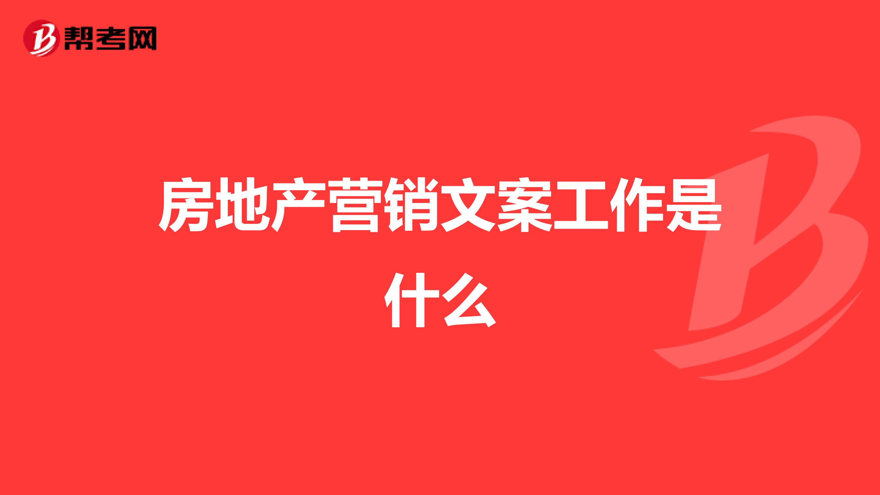 房地产营销文案工作是什么