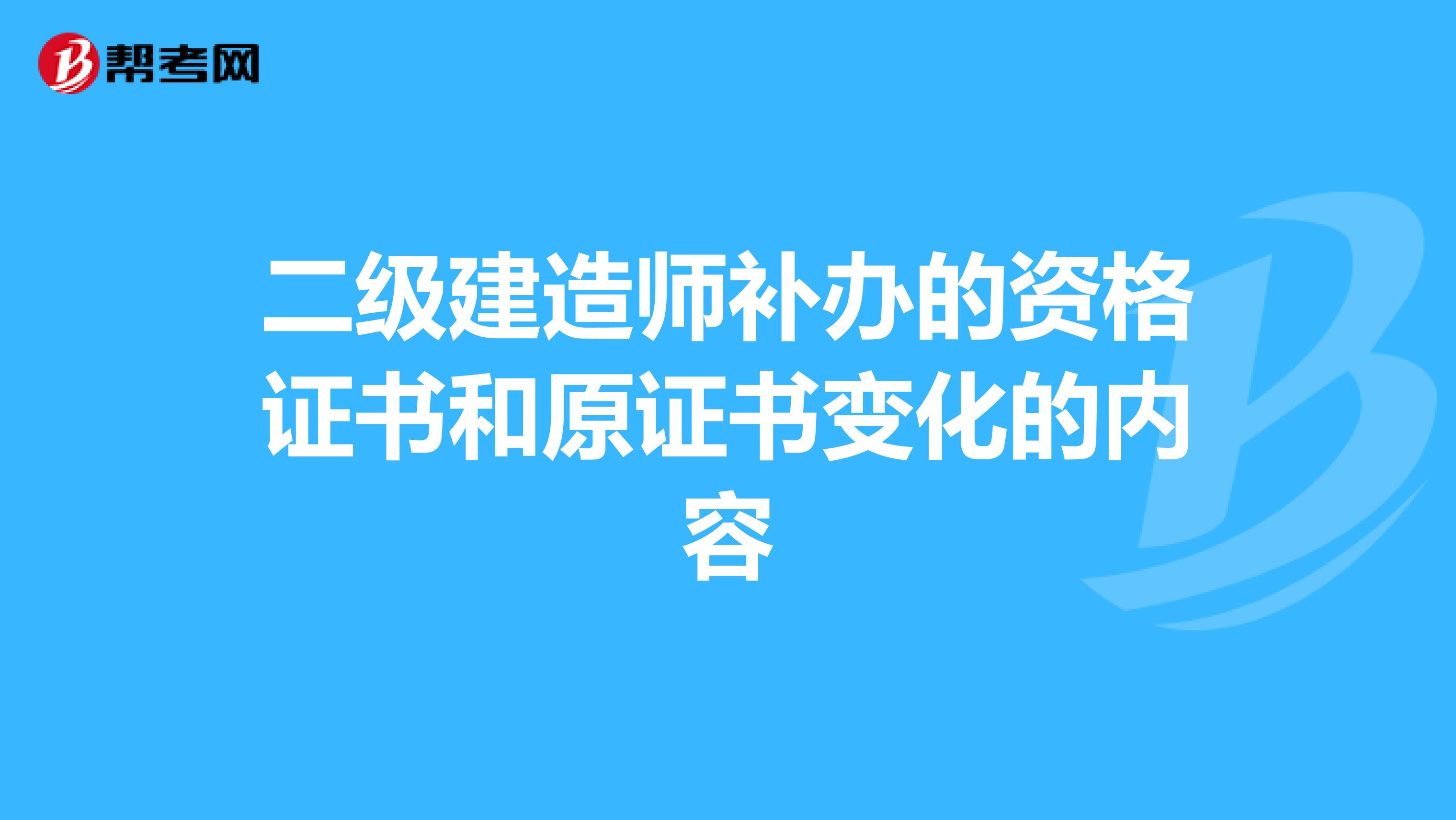 二级建造师补办的资格证书和原证书变化的内容