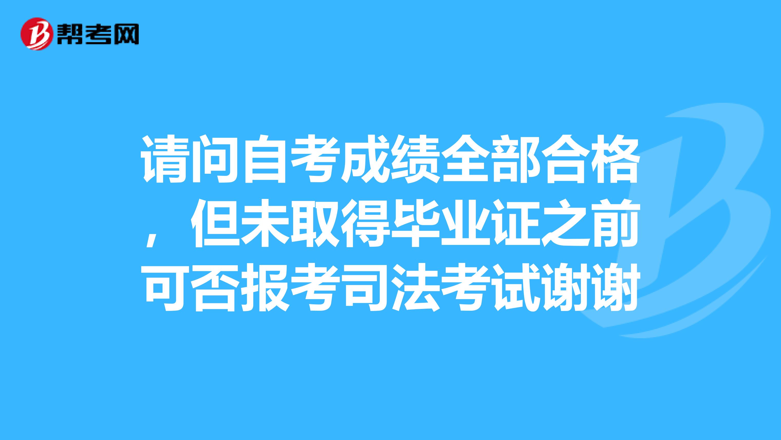 請問自考成績全部合格,但未取得畢業證之前可否報考司法考試謝謝