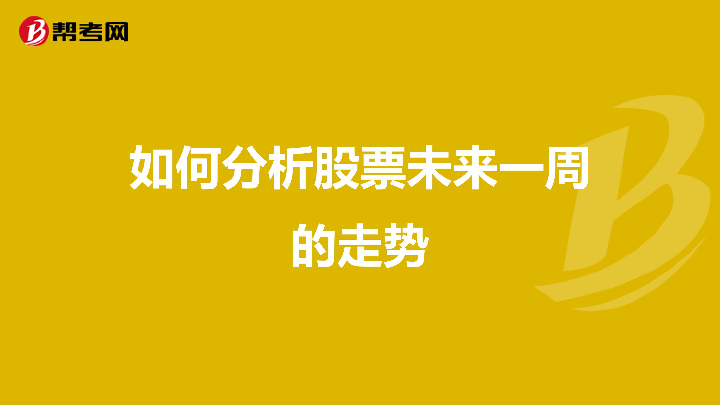 如何分析股票未来一周的走势