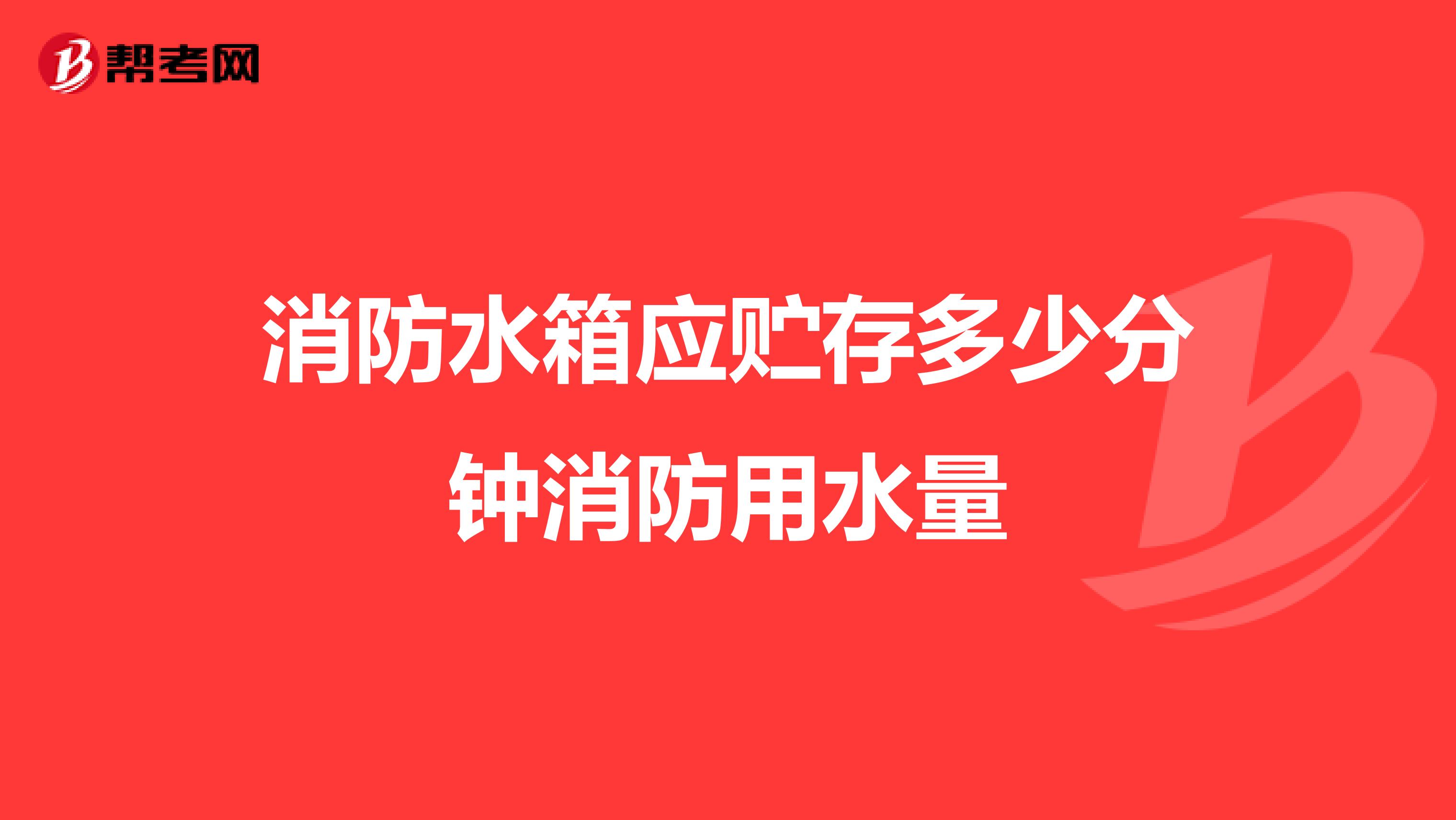 消防水箱应贮存多少分钟消防用水量